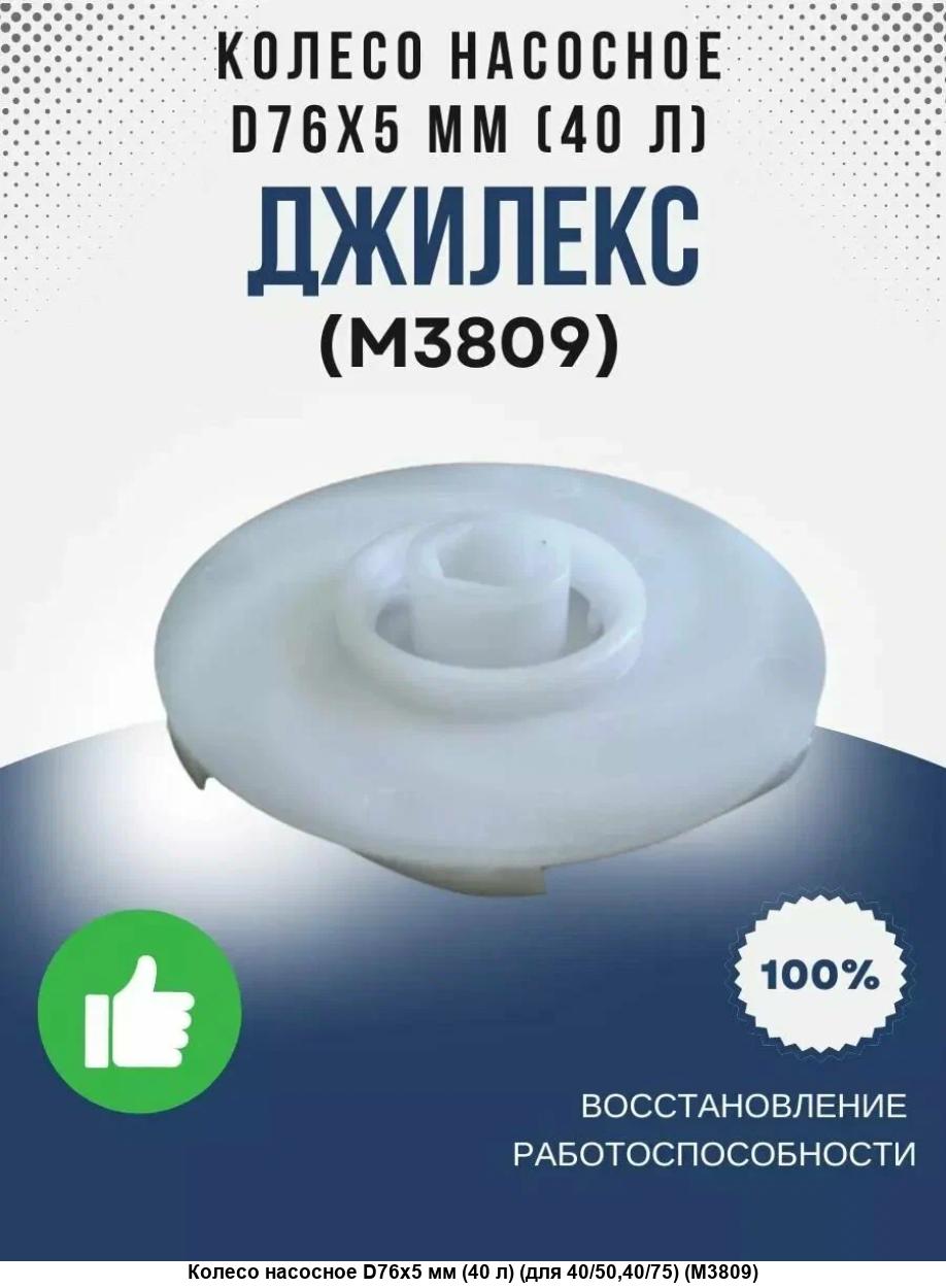 Колесо насосное Джилекс Ø76х5 мм (40 л), шт
