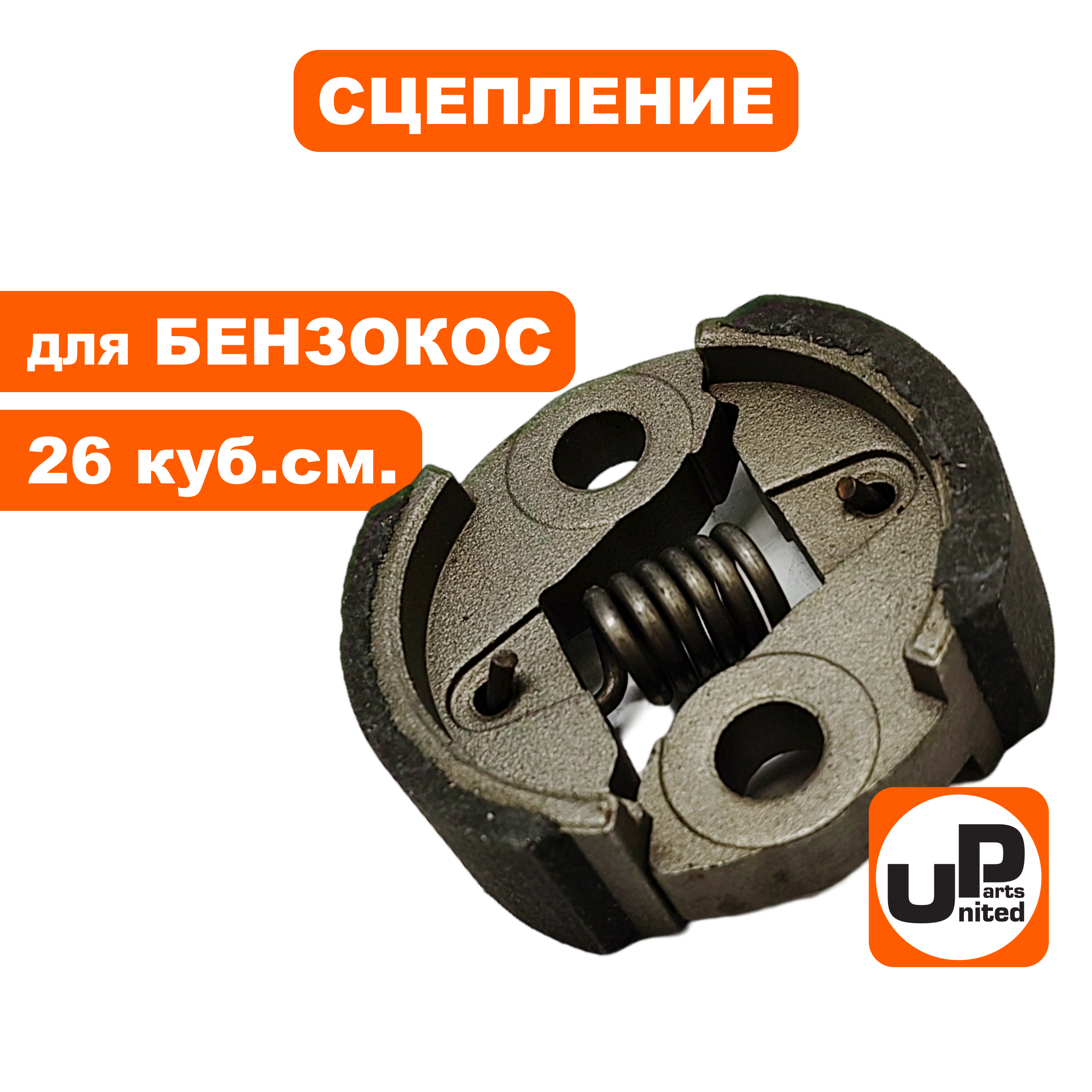 Сцепление UNITED PARTS для триммеров 26куб.см., шт