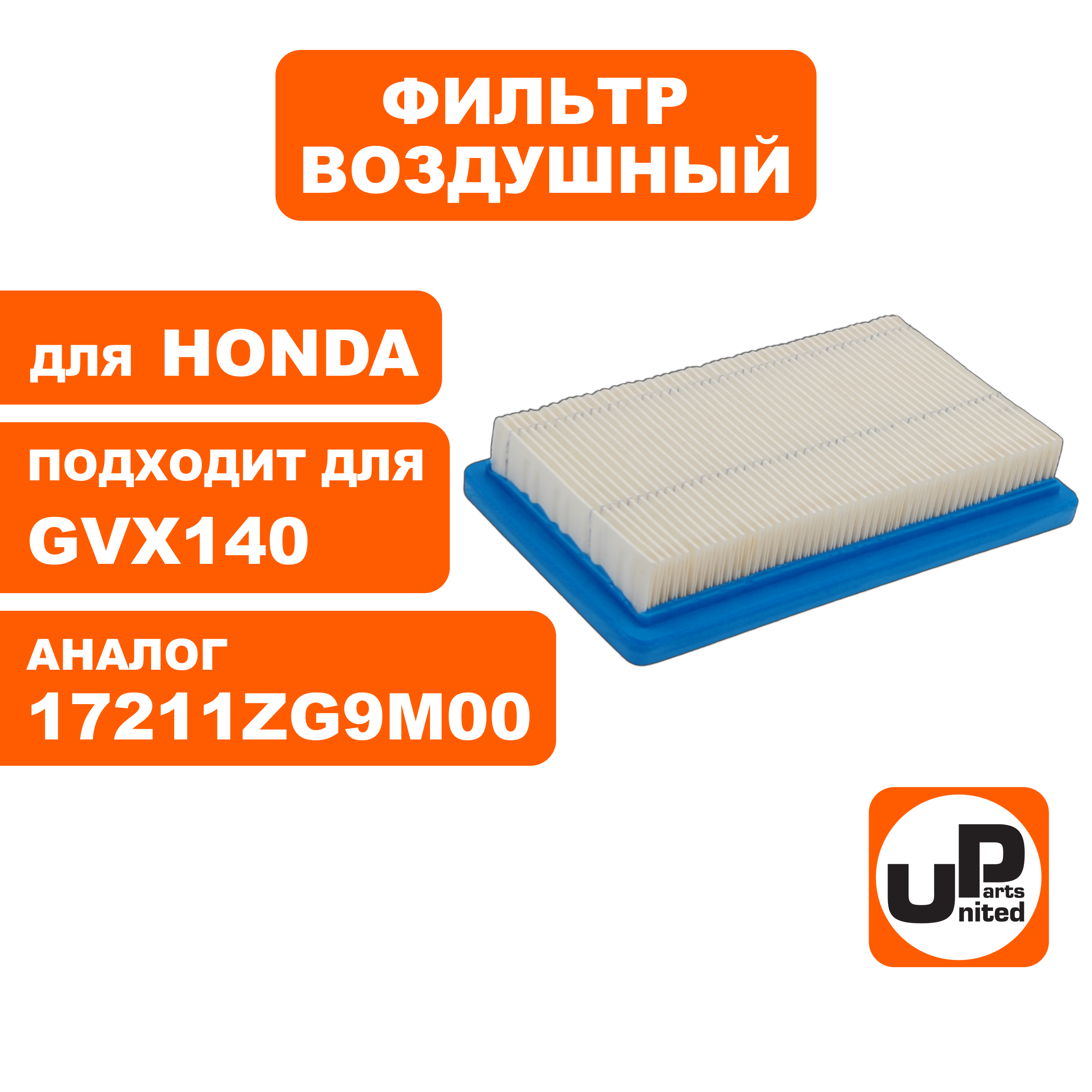 Фильтр воздушный UNITED PARTS для HONDA GXV140, GCV160 146×89×22 (17211-ZG9-M00), шт