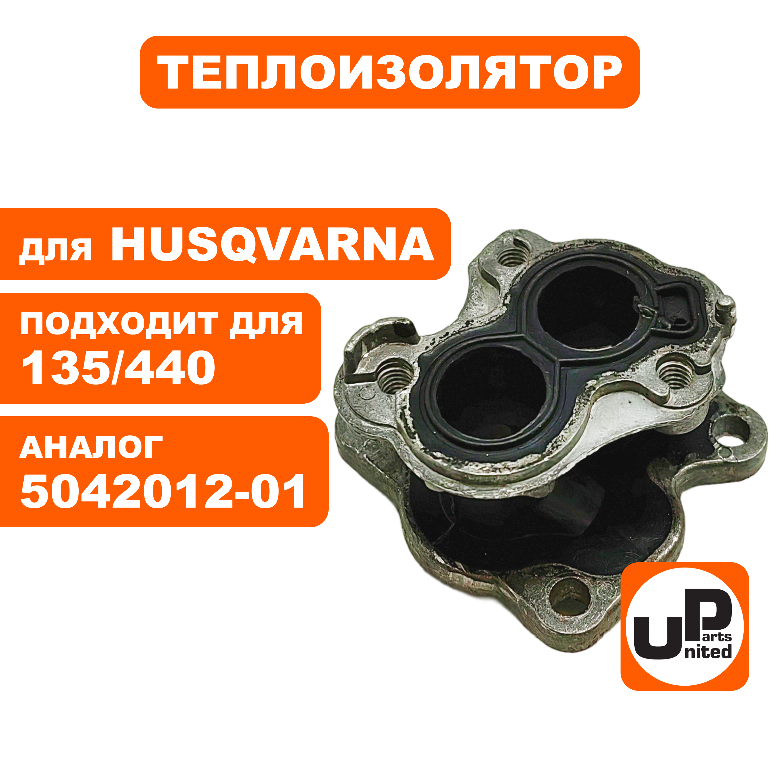 Теплоизолятор UNITED PARTS для HUSQVARNA 135/140/435/440   5042012-01 (90-1191), шт