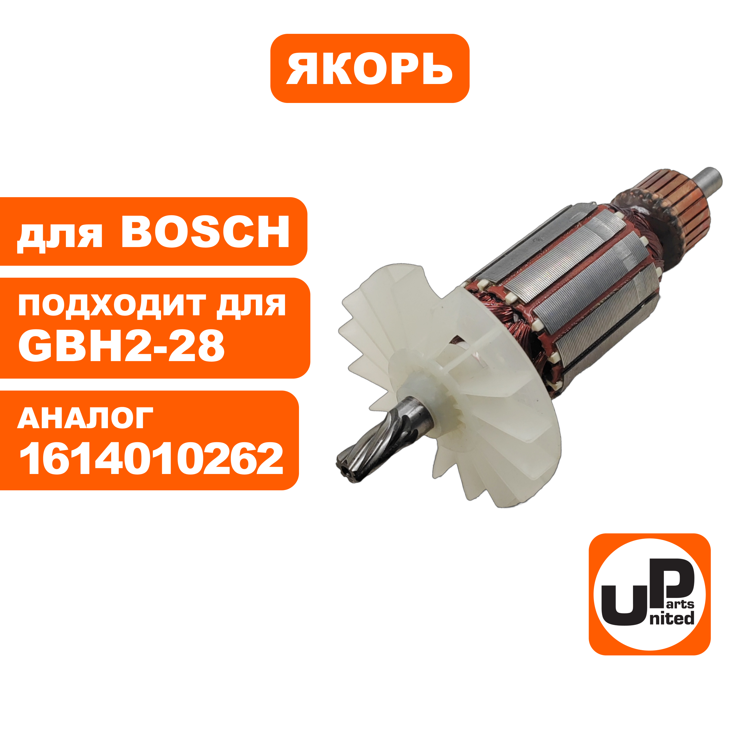 Якорь UNITED PARTS для BOSCH GBH2-28DV (аналог 1614010262), шт