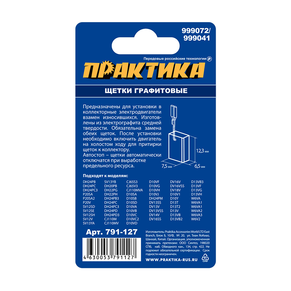 Щетка графитовая ПРАКТИКА для HITACHI (аналог 999072) с пружиной, 6,5x7,5x12,3 мм, автосто (791-127), пар