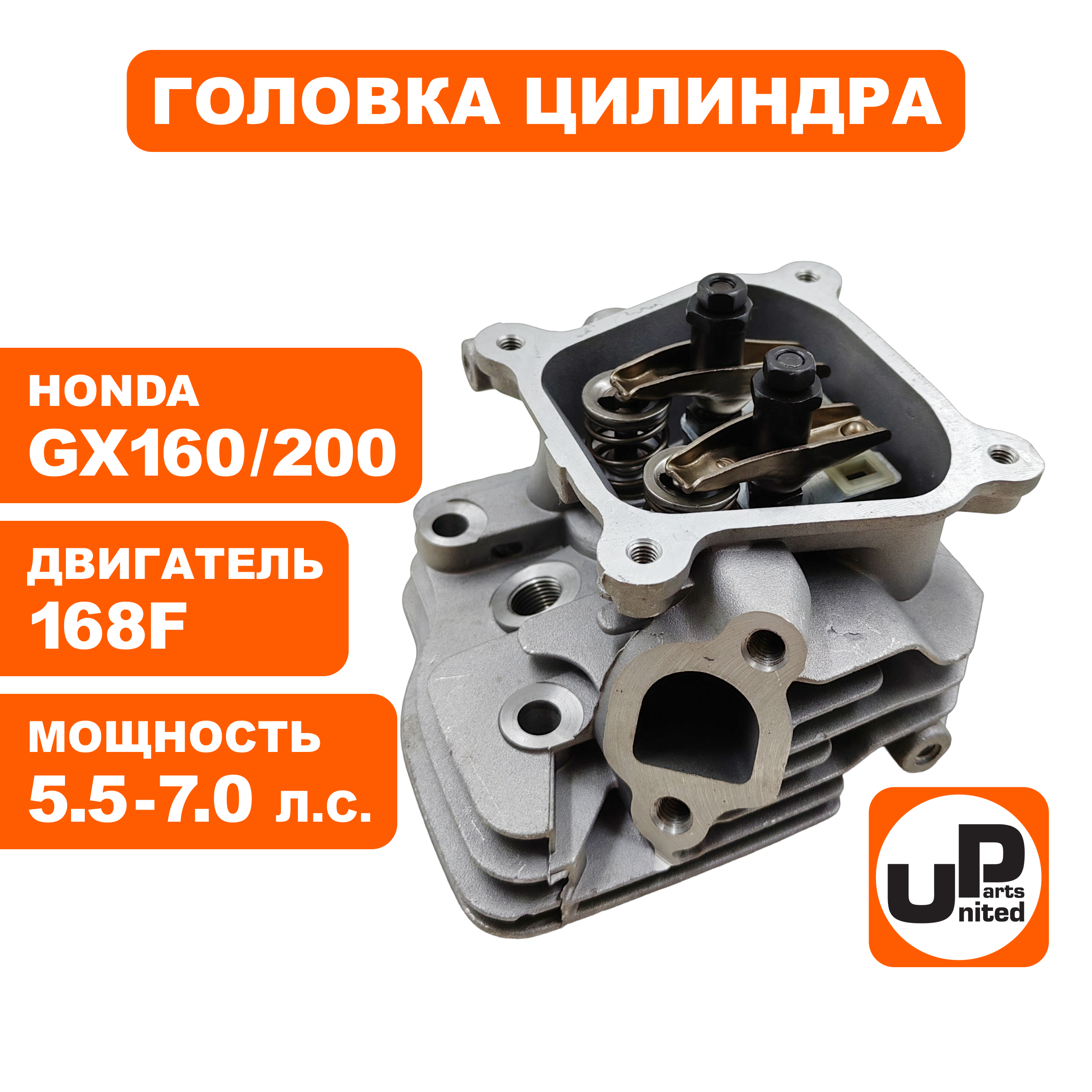 Головка цилиндра UNITED PARTS в сборе 168F, GX160/200, шт