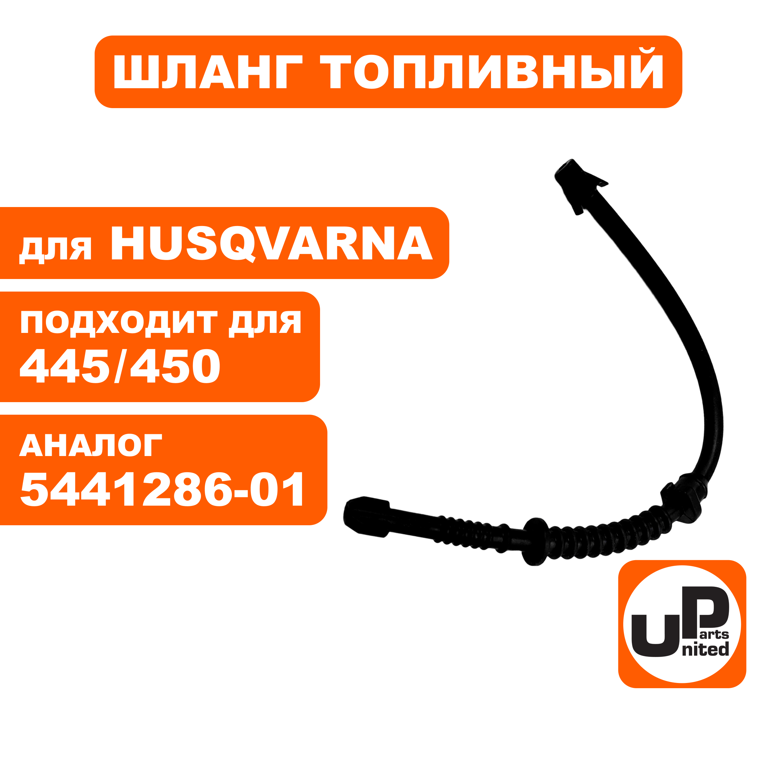 Шланг топливный UNITED PARTS для Husqvarna 445/450 5441286-01  (90-1208), шт
