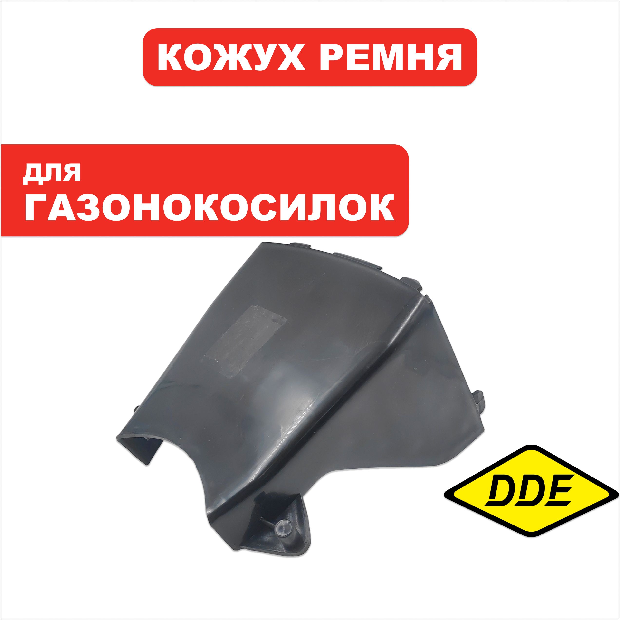 Кожух ремня DDE WYZ18-WD65 левая часть (1808212), шт