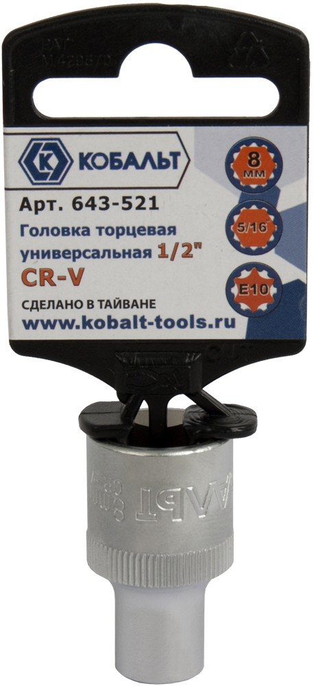 Головка торцевая универсальная КОБАЛЬТ 1/2", 8 мм, SPLINE Cr-V(1 шт.) подвес