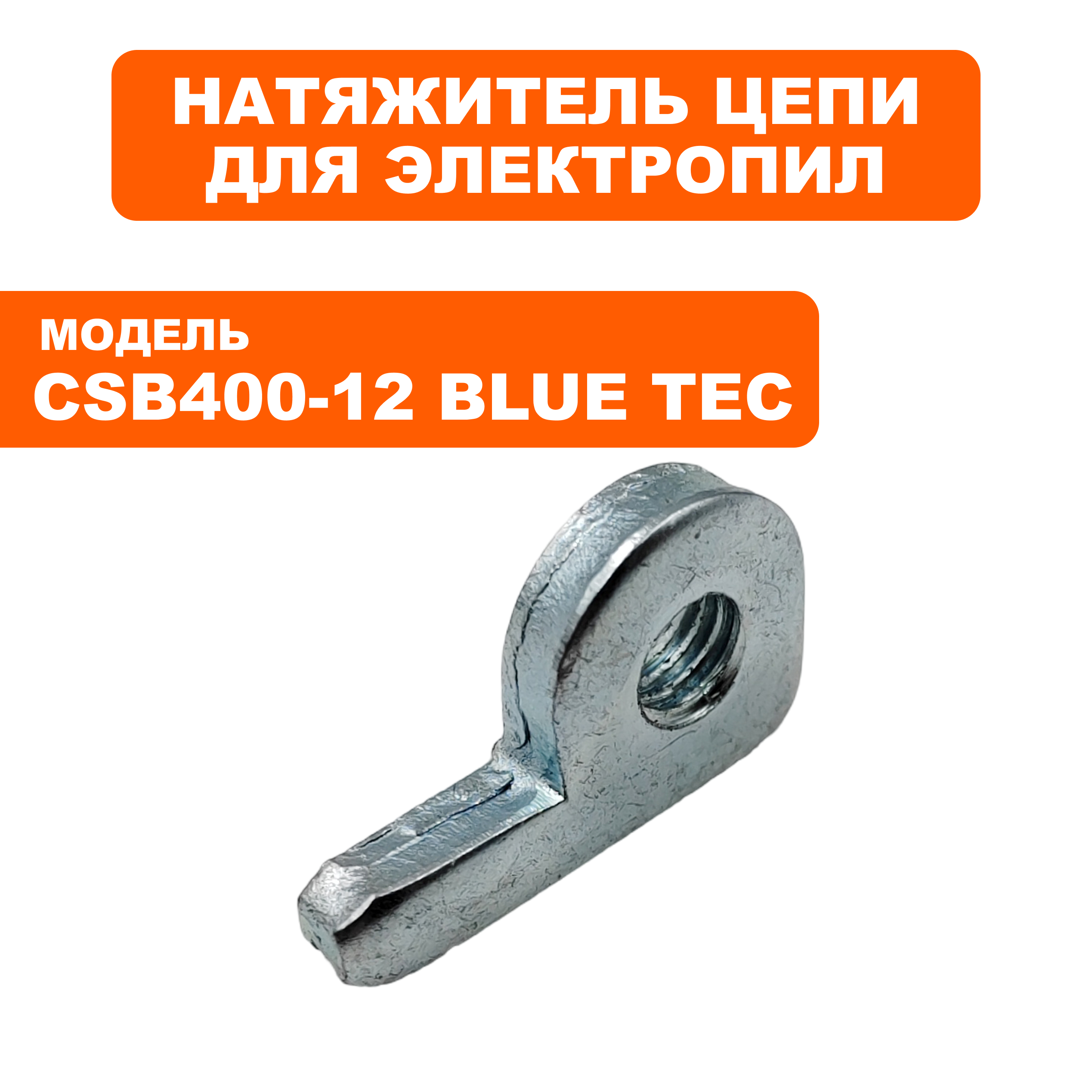 Натяжитель DDE CSB400-12 BlueTec (909-303-015), шт