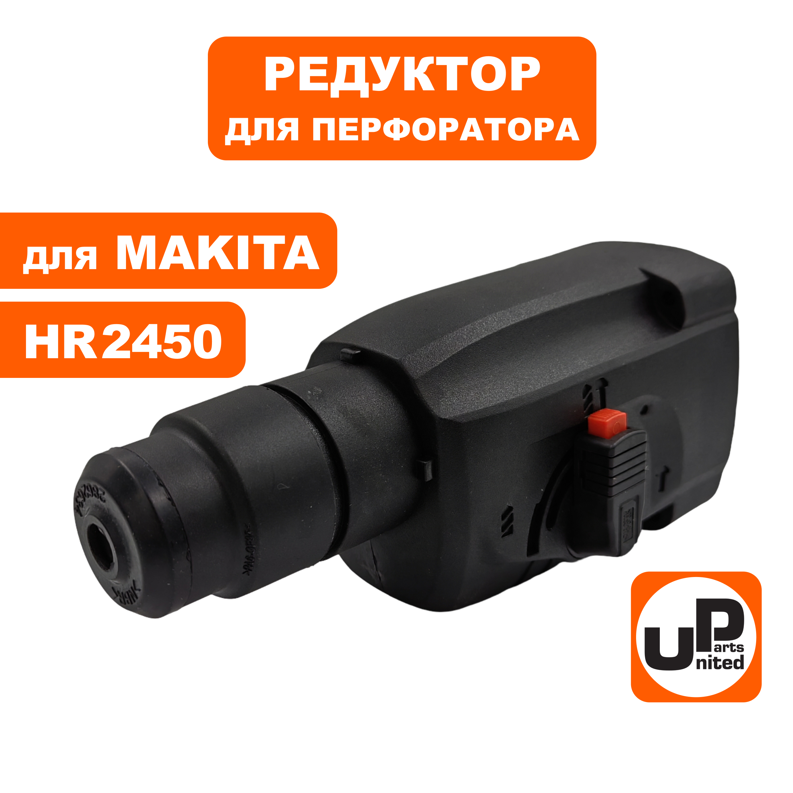 Редуктор в сборе UNITED PARTS для MAKITA HR2450 , шт