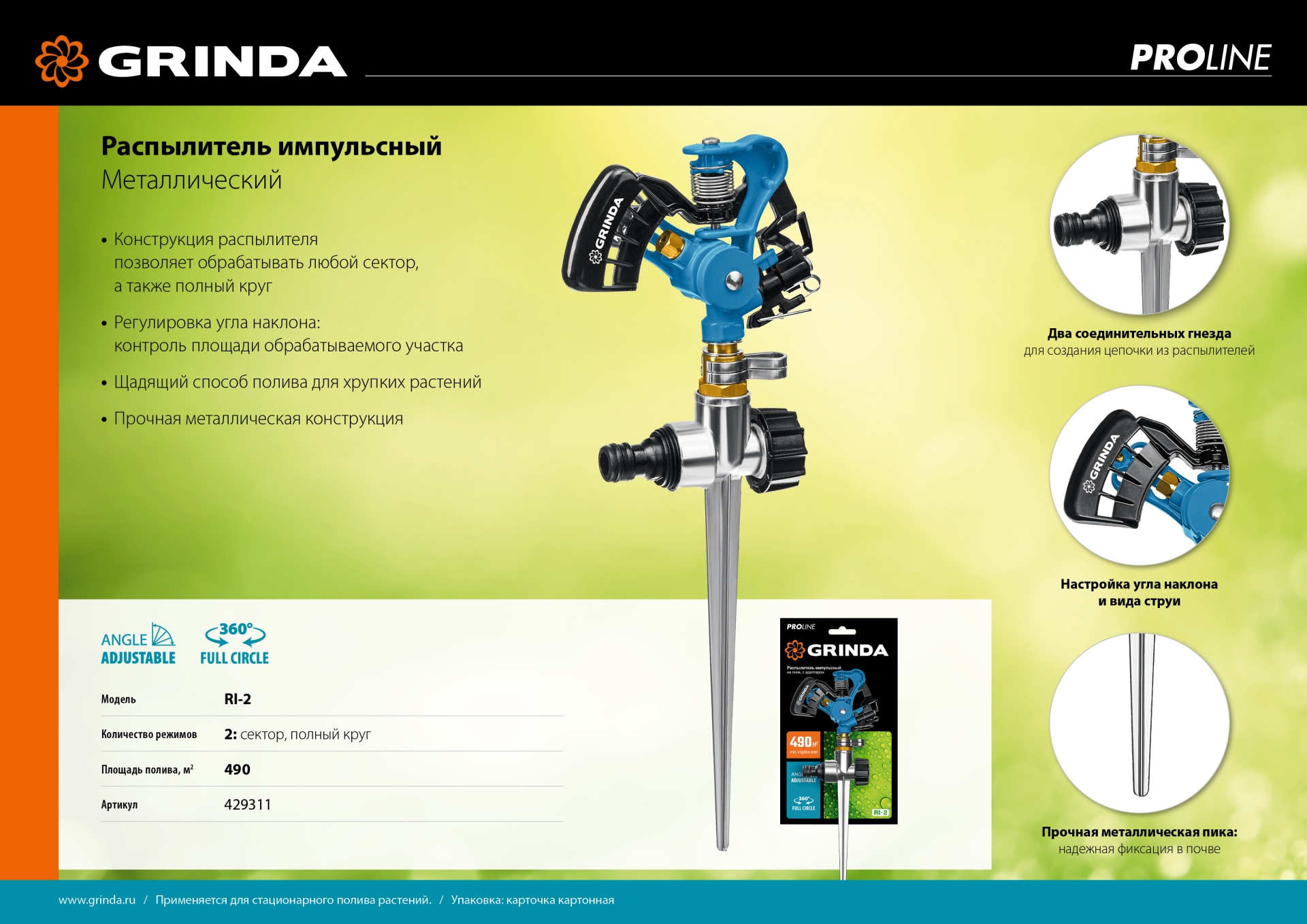 GRINDA RI-2, с адаптером, металлический, на пике, импульсный распылитель, PROLine (429311)