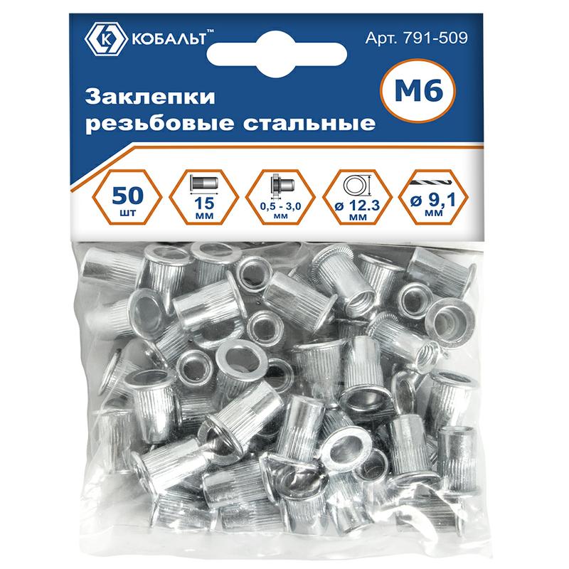 Заклепки резьбовые КОБАЛЬТ стальные, M6 х 15.5 мм (50 шт.) пакет