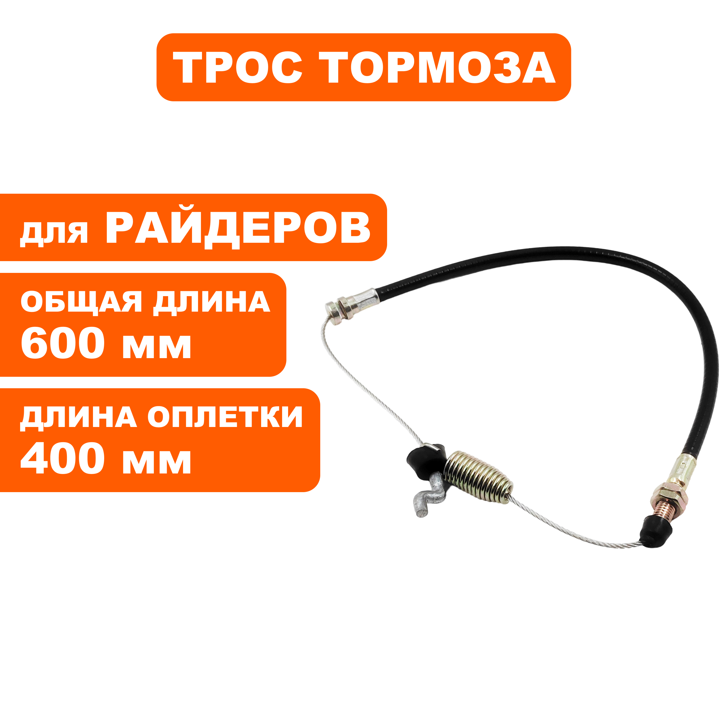Трос тормоза DDE ZTR 132 (909-143-163), шт