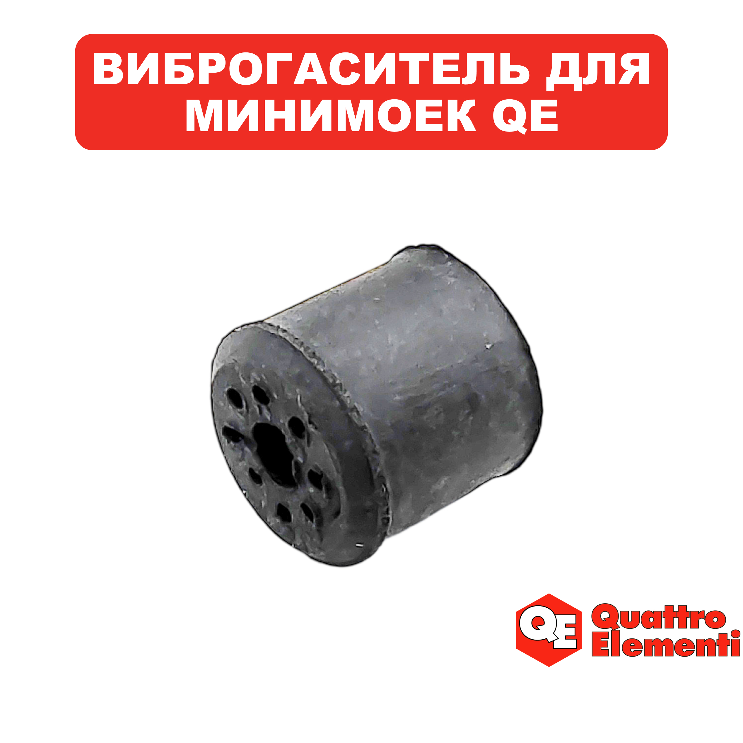 Виброгаситель QUATTRO ELEMENTI GENOVA 180 Turbo двигателя  (242-342-026), шт