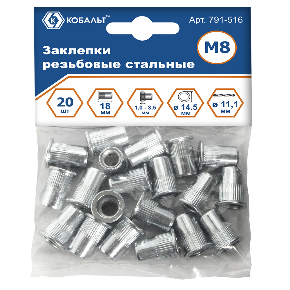 Заклепки резьбовые КОБАЛЬТ стальные, M8 х 18.5 мм (20 шт.) пакет