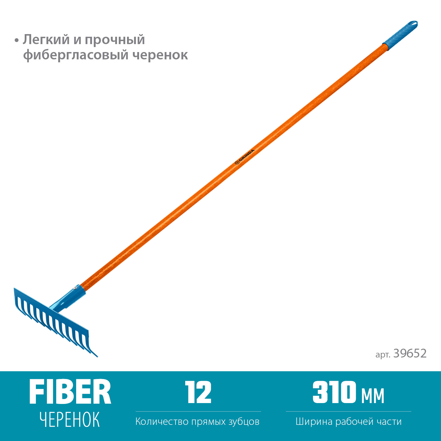GRINDA PR-12S FIBER, 310 х 80 х 1500 мм, 12 прямых зубцов, углеродистая сталь, фибергласовый черенок, садовые грабли, PROLine (39652)