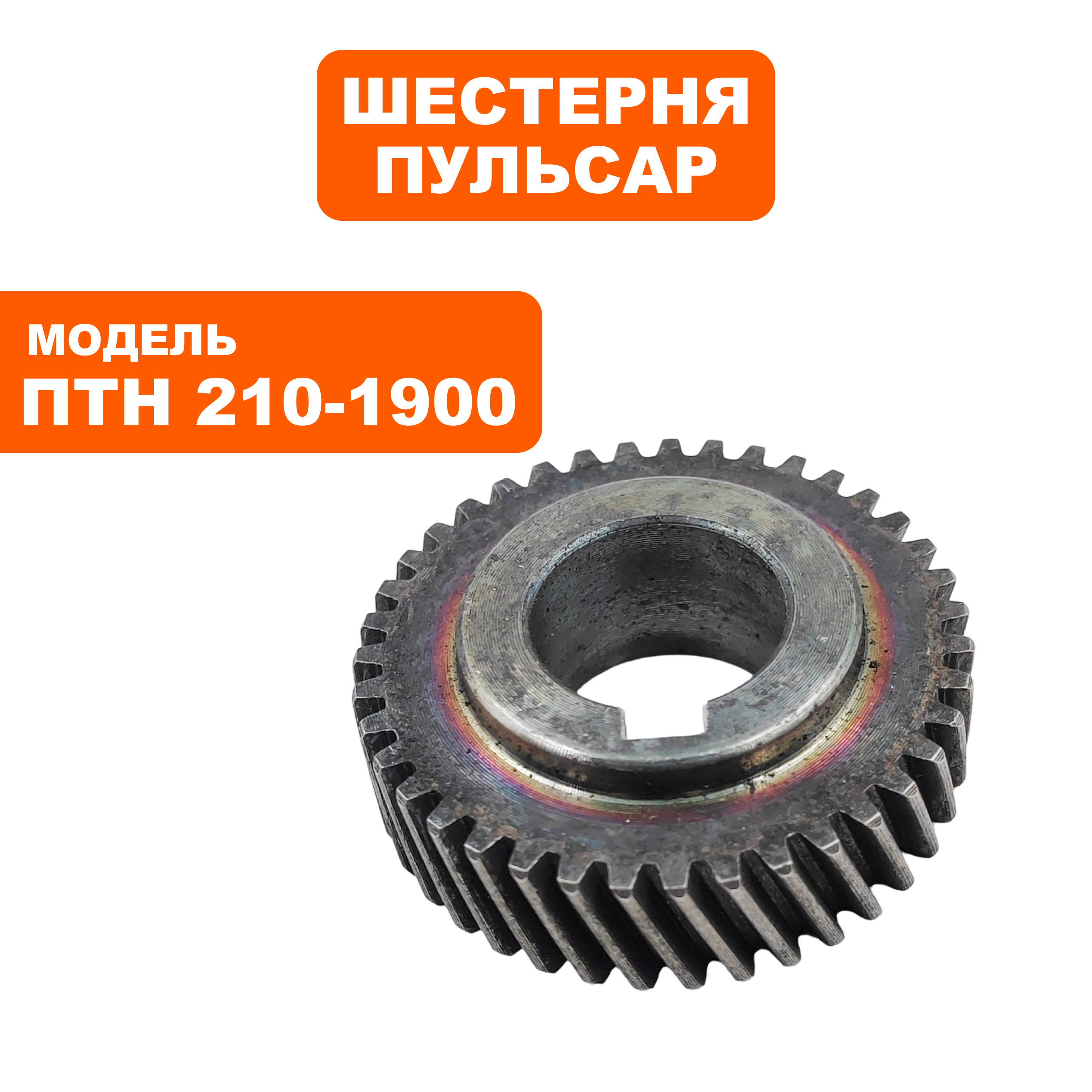 Шестерня редуктора ПУЛЬСАР ПТН 210-1900 (791-288-097), шт