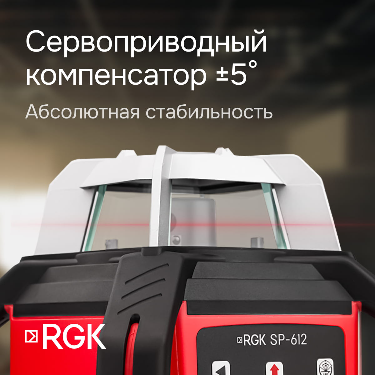 Комплект: ротационный нивелир RGK SP-612 + элевационный штатив RGK SH-340