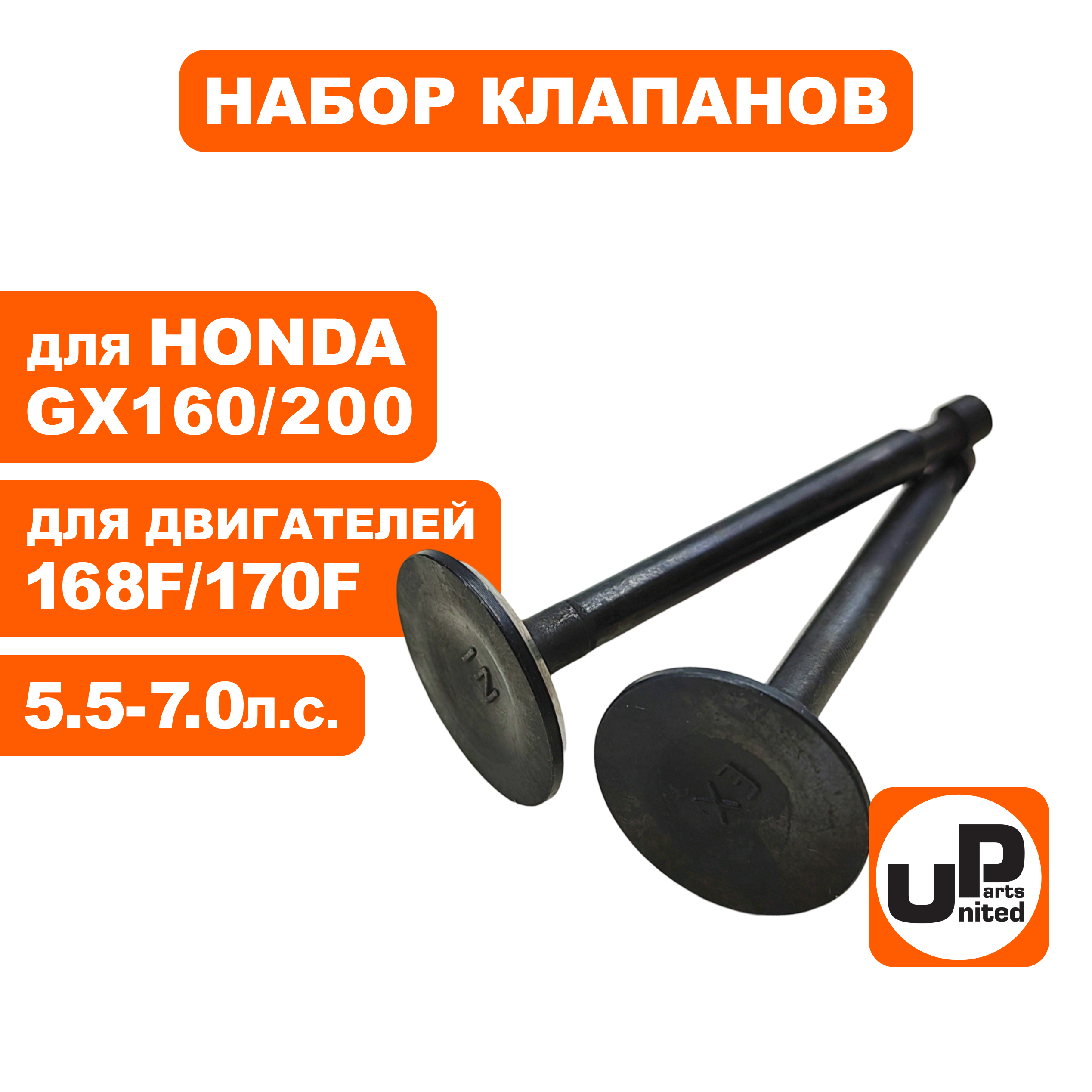 Клапаны впускной и выпускной UNITED PARTS 168/170F, GX160/200, шт