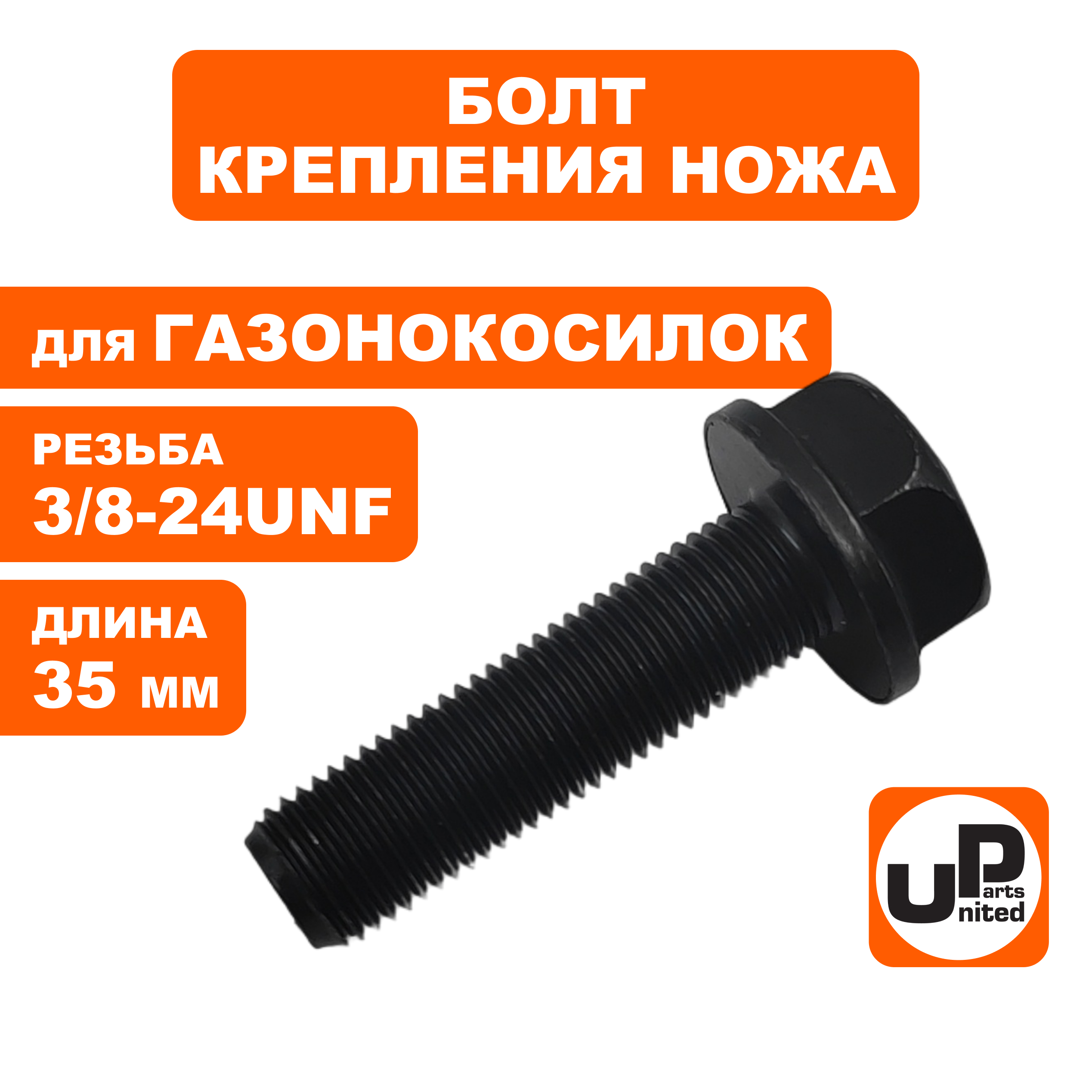 Болт крепления ножа UNITED PARTS 3/8-24UNF×35 мм,  для газонокосилок  (90-0287), шт