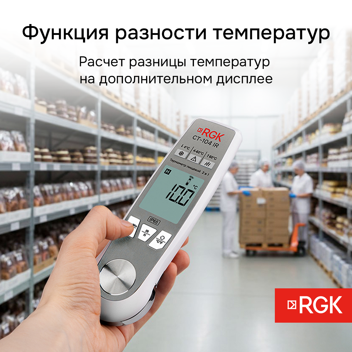 Пищевой термометр RGK CT-104 IR с поверкой