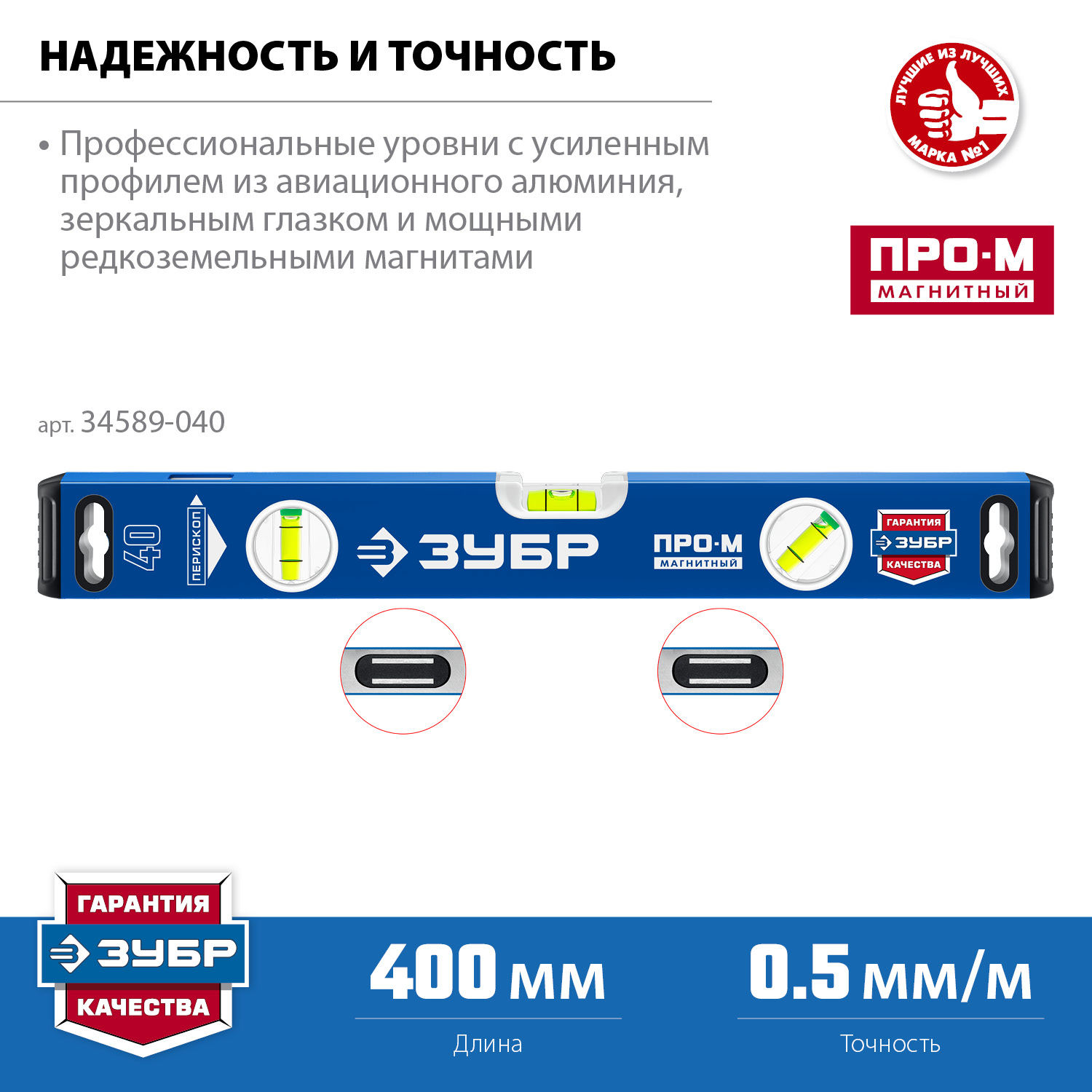 ЗУБР ПРО-М, 400 мм, усиленный магнитный уровень, Профессионал (34589-040)