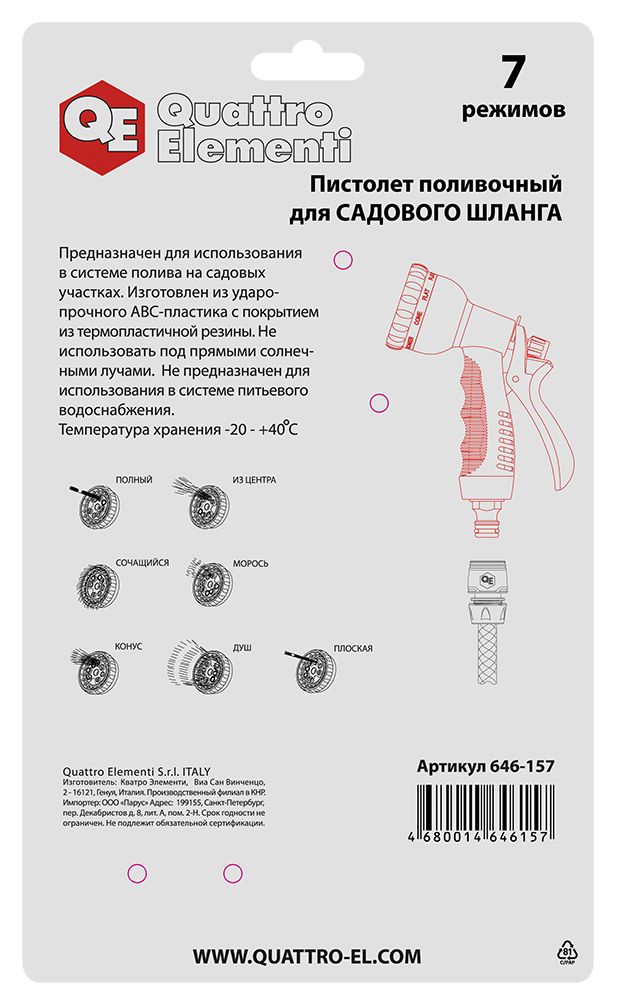 Пистолет поливочный QUATTRO ELEMENTI 7-ми режимный, металл + мягкий пластик