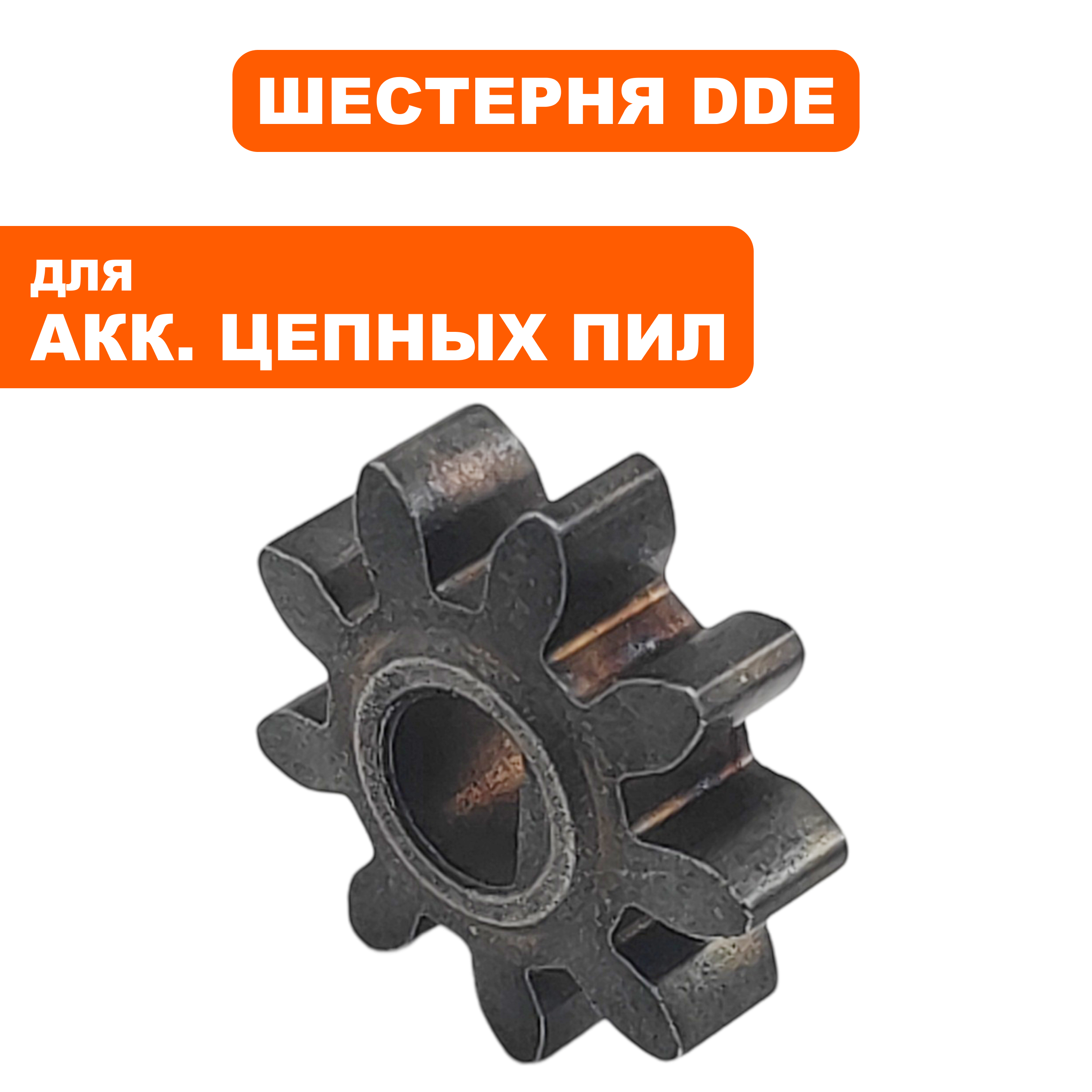 Шестерня DDE CSB400-12 BlueTec натяжителя  (909-303-013), шт