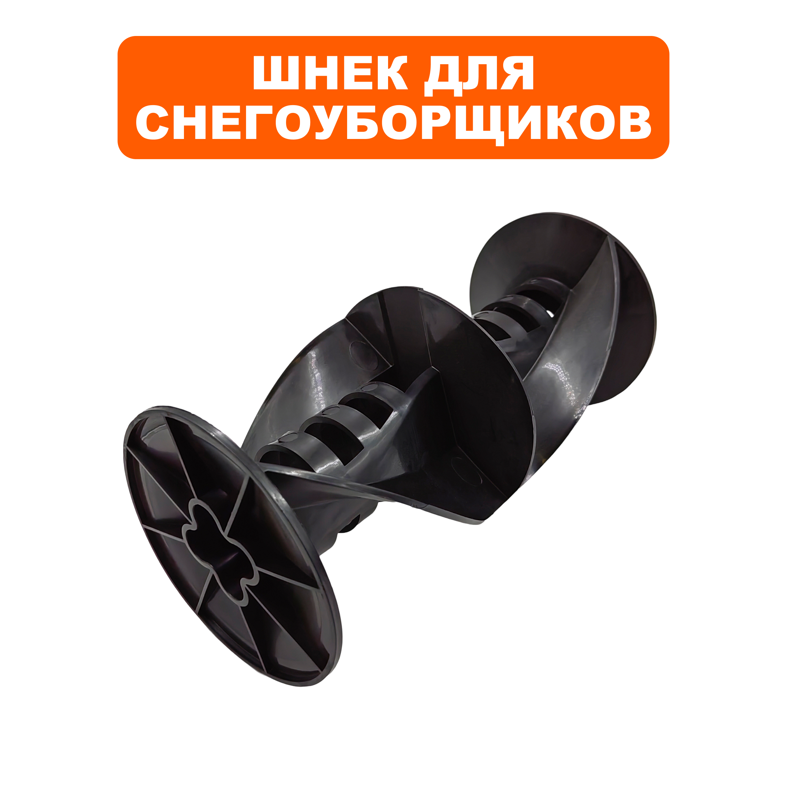 Шнек DDE STE140 (790-403-01), шт