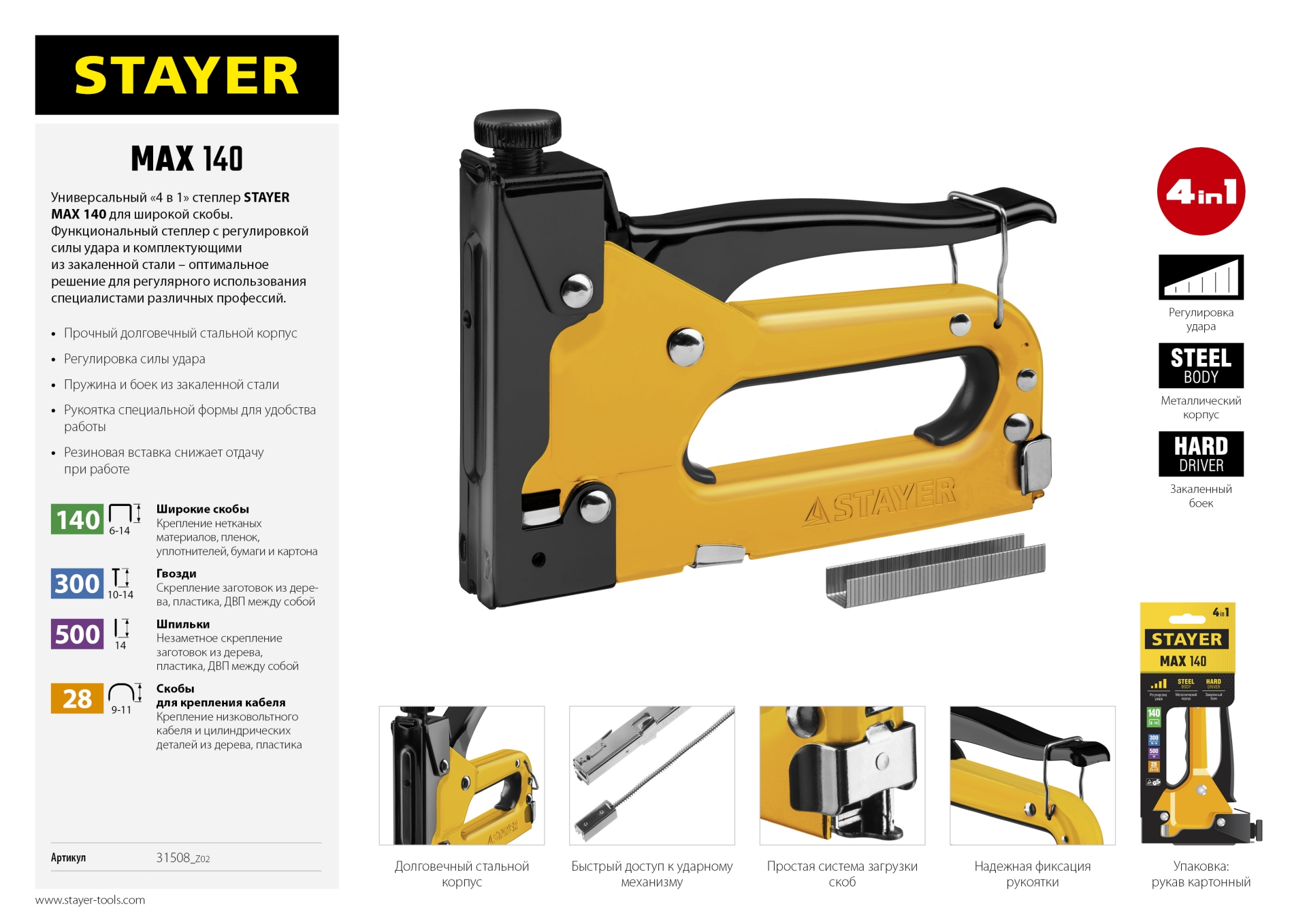 STAYER Max-140, тип 140 (G/11/57) 20GA (6 - 14 мм)/28/300/500, стальной степлер (31508)