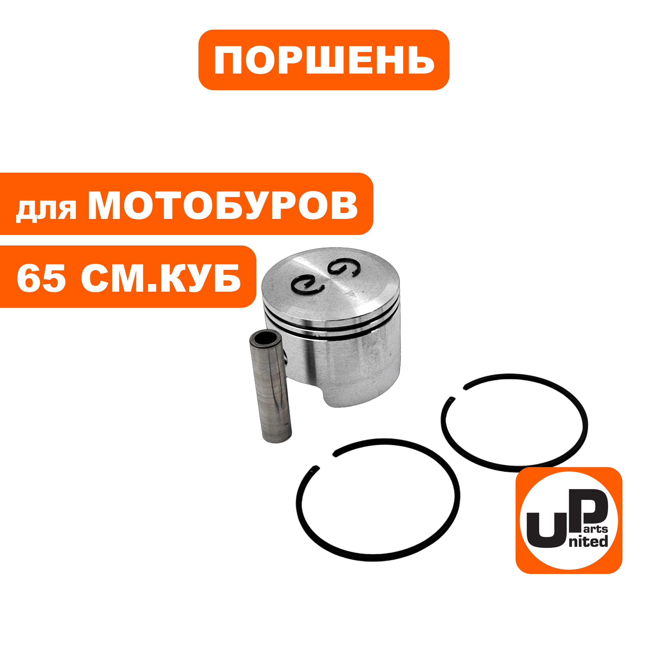 Поршень в сборе UNITED PARTS для мотобуров 65 куб.см. Ø48мм (1Е48F), шт