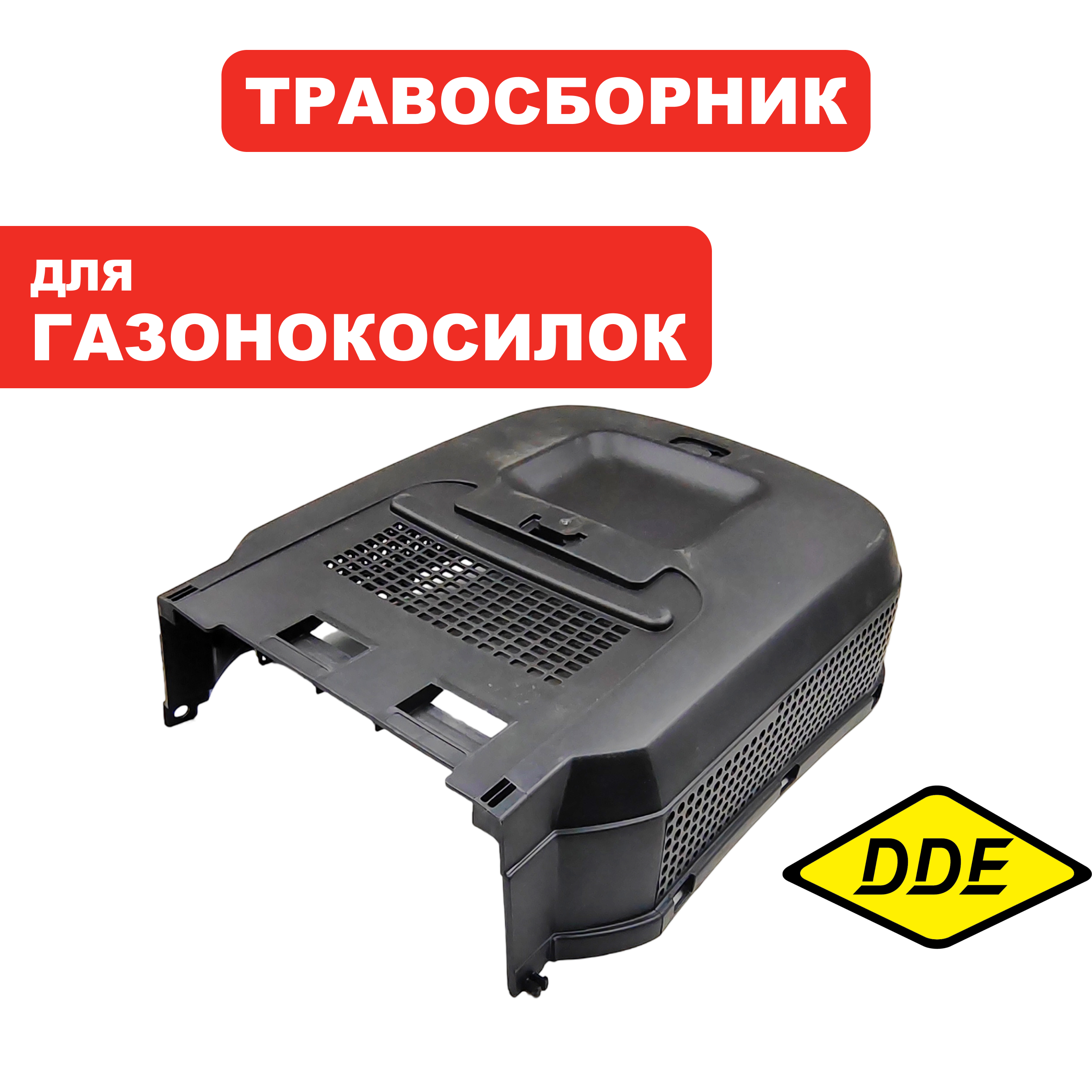 Травосборник г/к DDE LME3109 -->Q699D67PZA6 (Q699D67PH02), шт