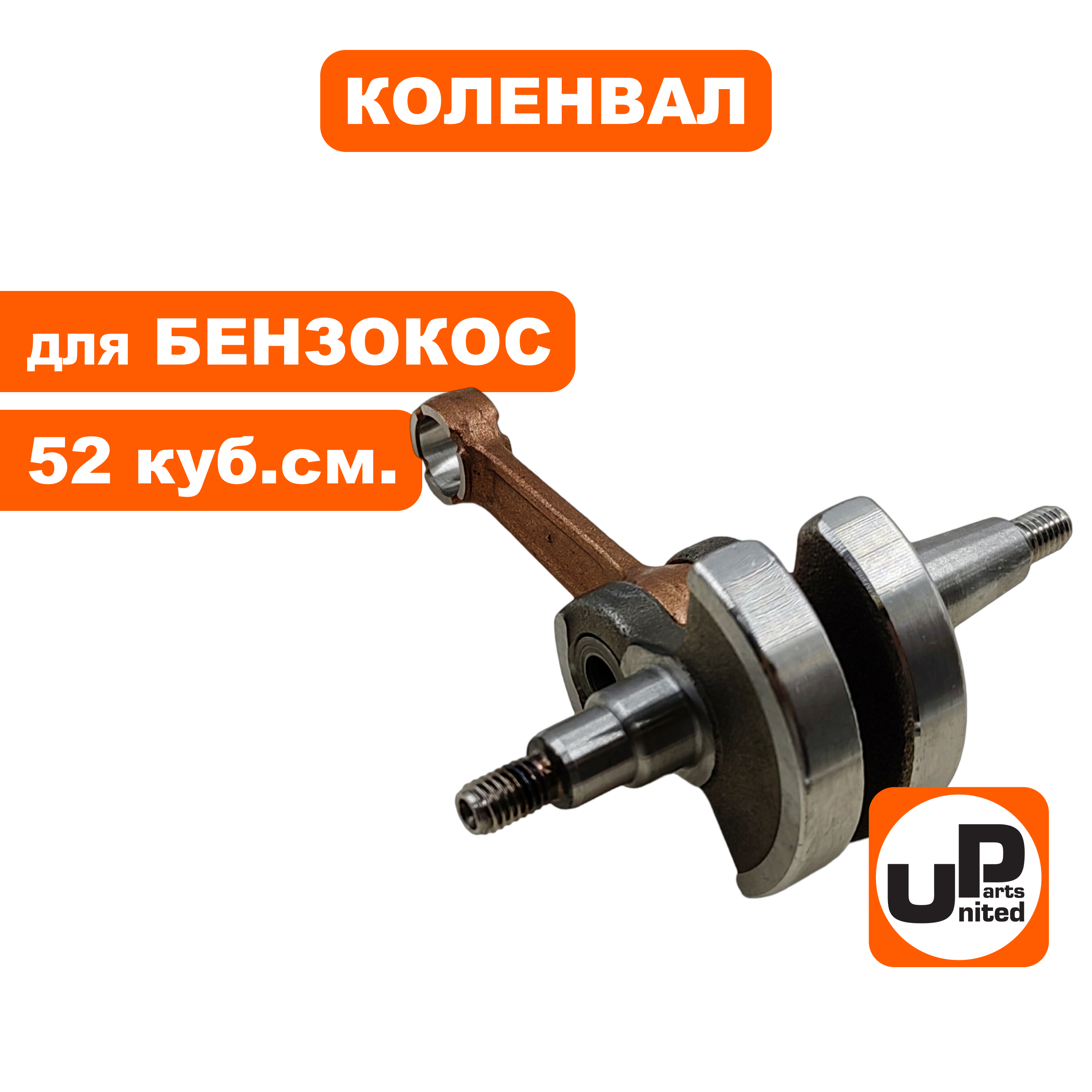 Коленвал UNITED PARTS для триммеров 52 куб.см. (90-0305), шт