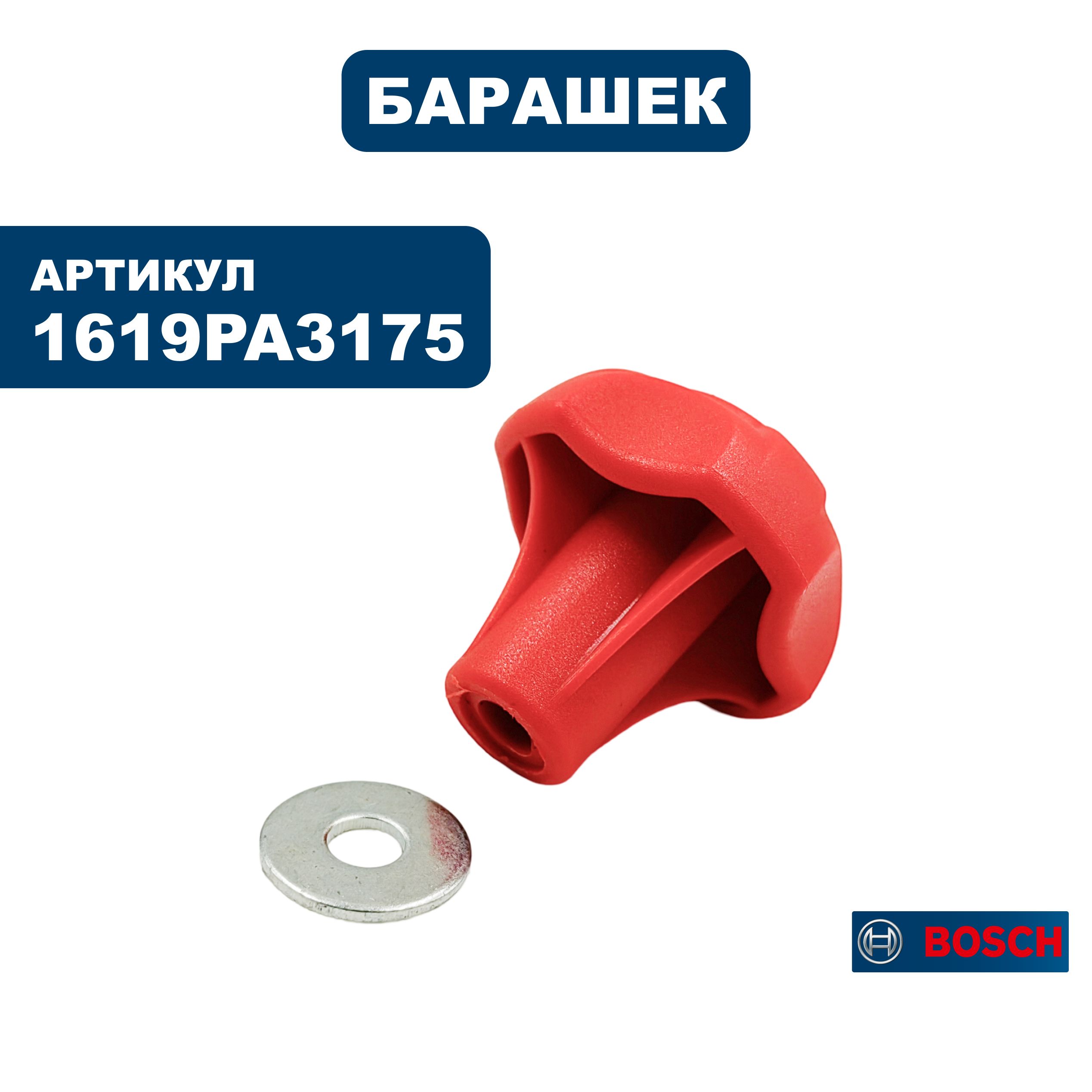 Винт BOSCH PST10 барашек (1619PA3175), шт