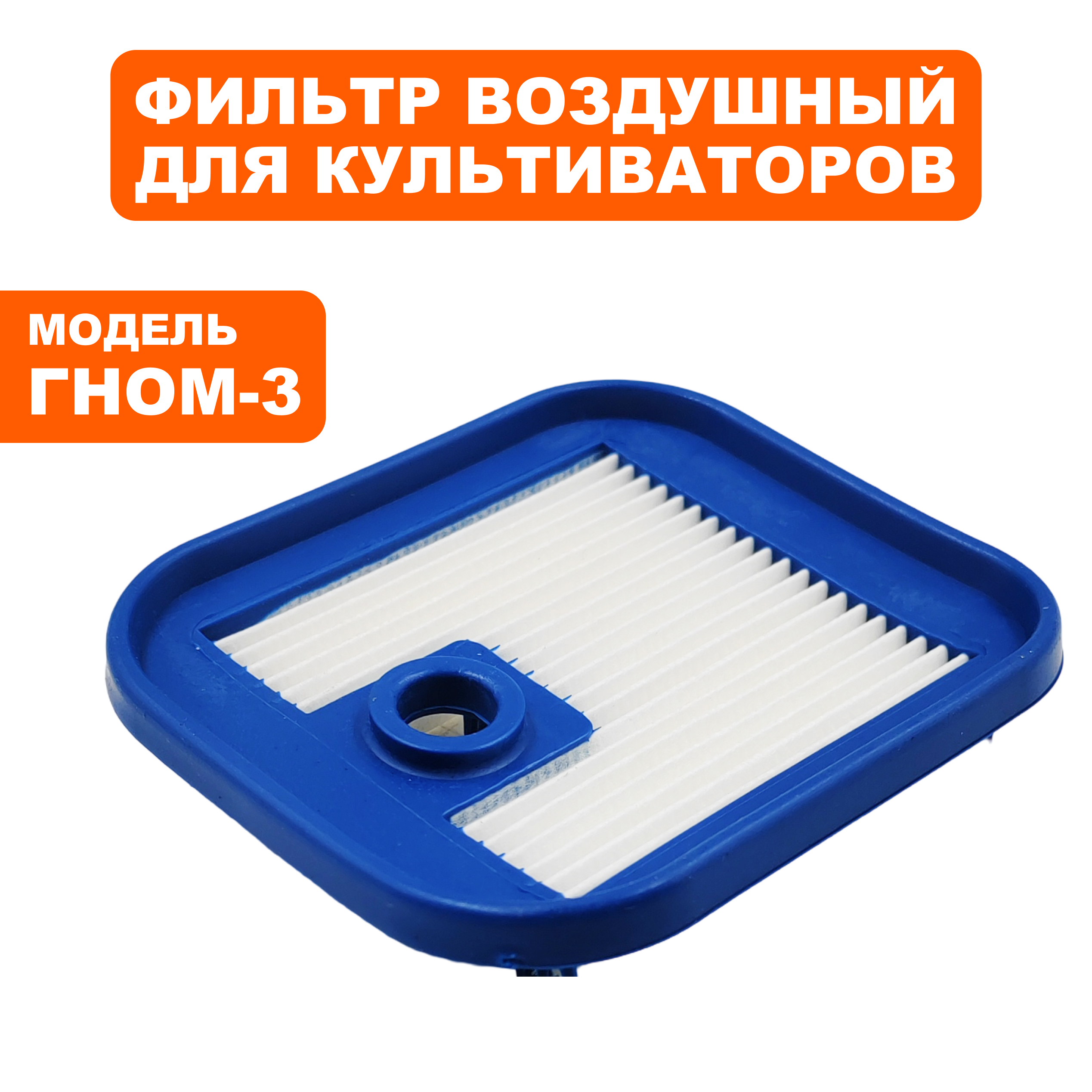 Фильтр воздушный DDE 85х75х11мм для Гном-3 (бумажный), шт