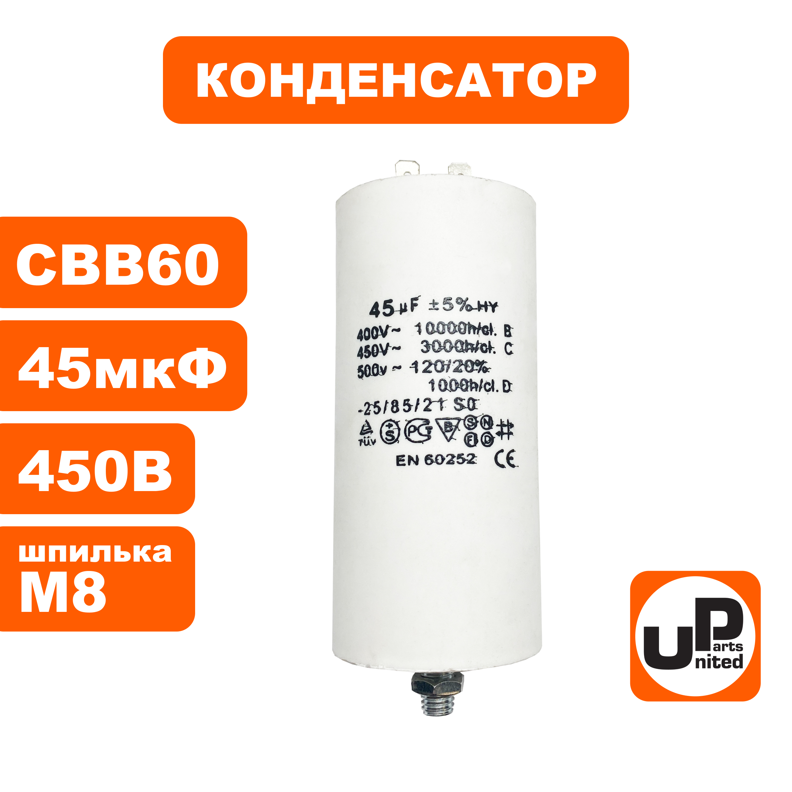 Конденсатор UNITED PARTS CBB60, 45 мкФ, 450В, 2 клеммы, шпилька M8 (90-0996), шт