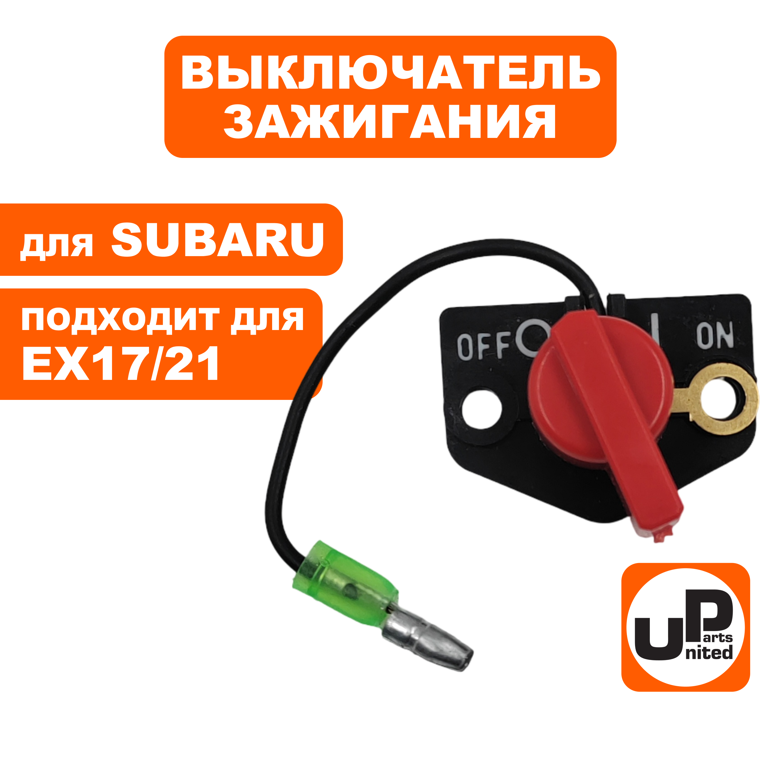 Выключатель зажигания UNITED PARTS для ROBIN SUBARU EX17/21 (90-1087), шт