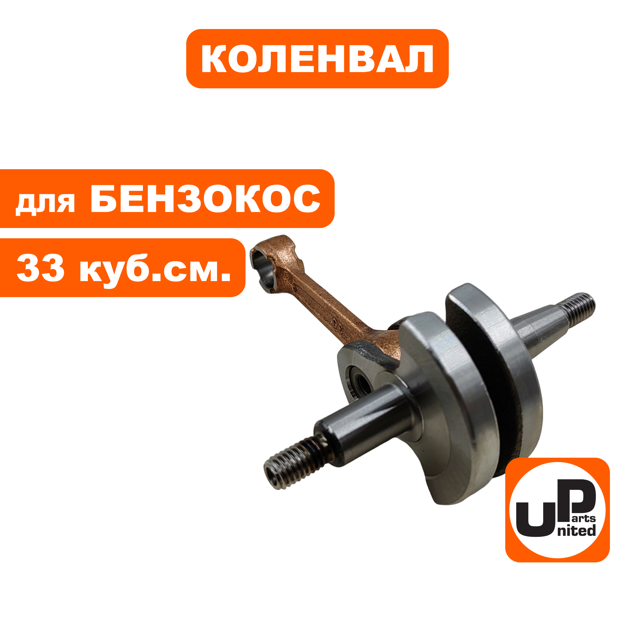 Коленвал UNITED PARTS для триммеров 33 куб.см. (90-0304), шт