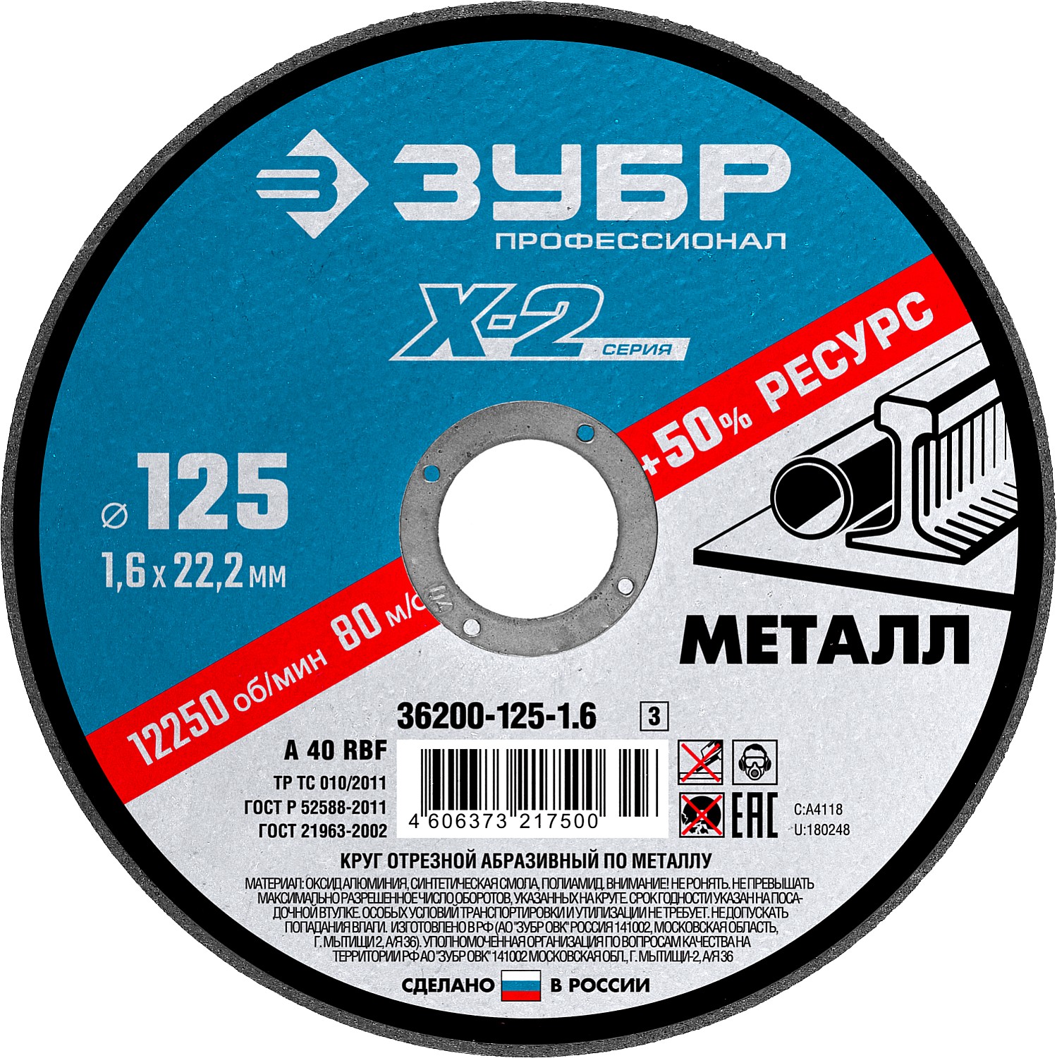 ЗУБР 125 x 1.6 x 22.2 мм, для УШМ, диск отрезной по металлу, Профессионал (36200-125-1.6)