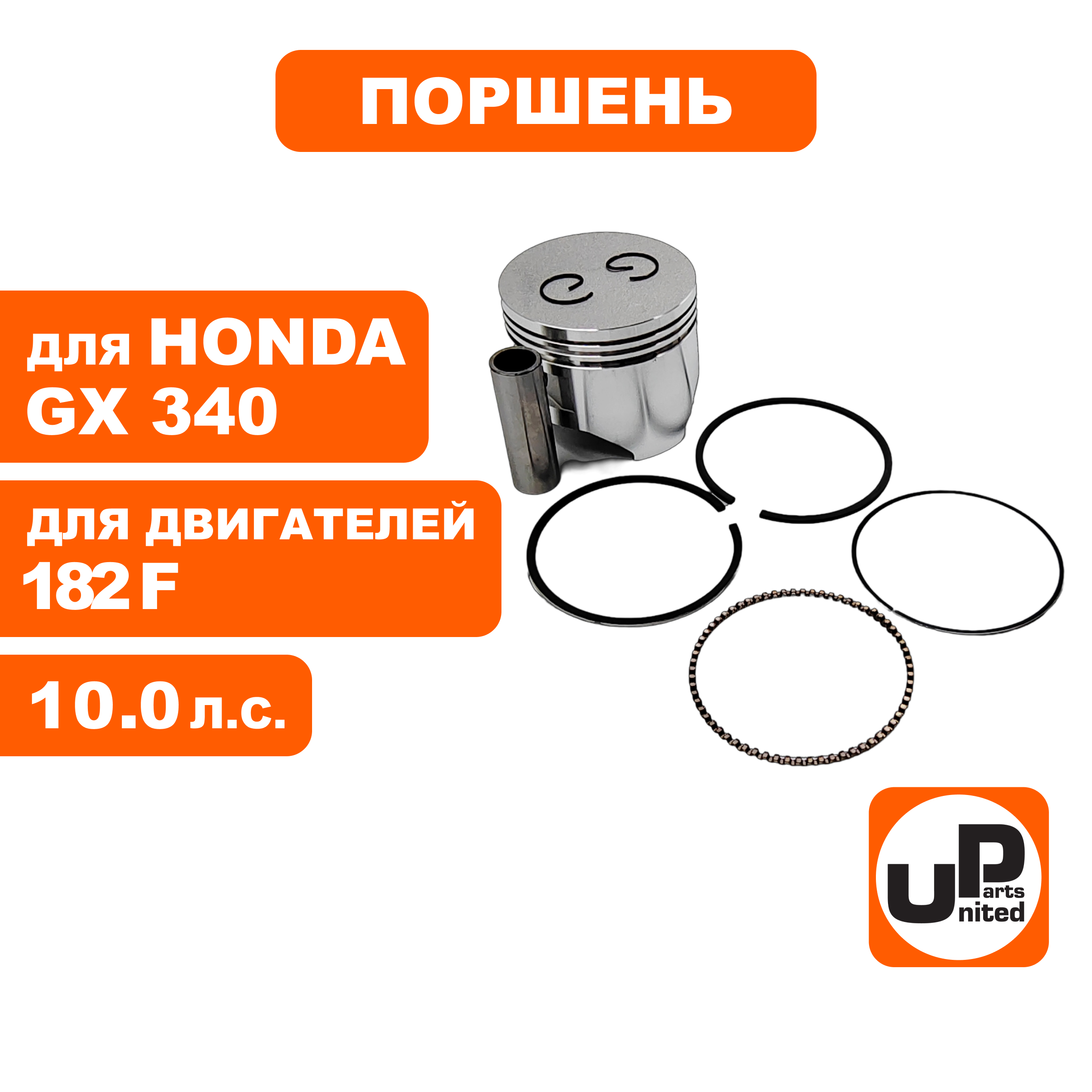 Поршень в сборе UNITED PARTS 182F, GX340 Ø82мм (кольцо 2,0мм), шт