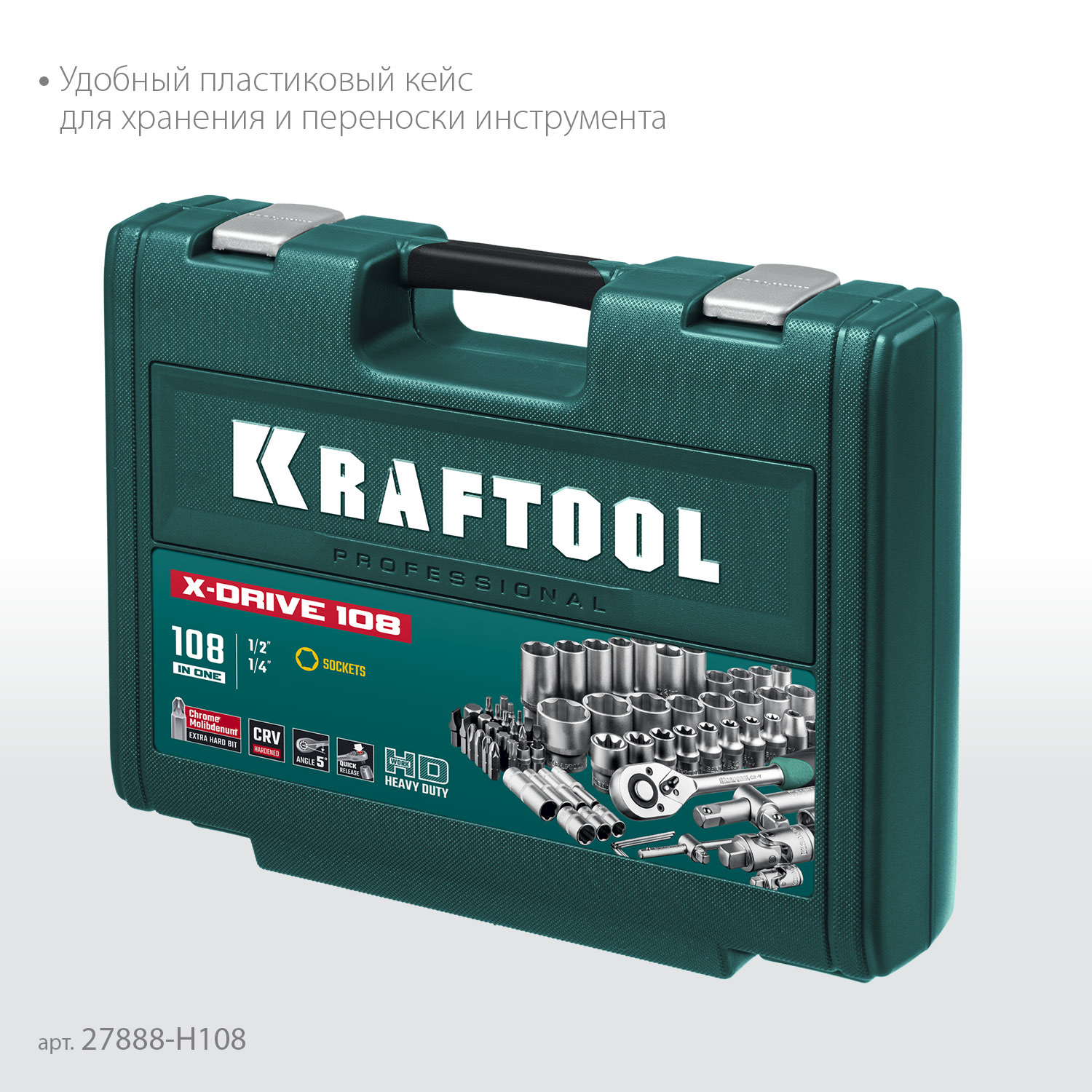 KRAFTOOL X-Drive 108, 108 предм., (1/2″+3/8″+1/4″), универсальный набор инструмента (27888-H108)