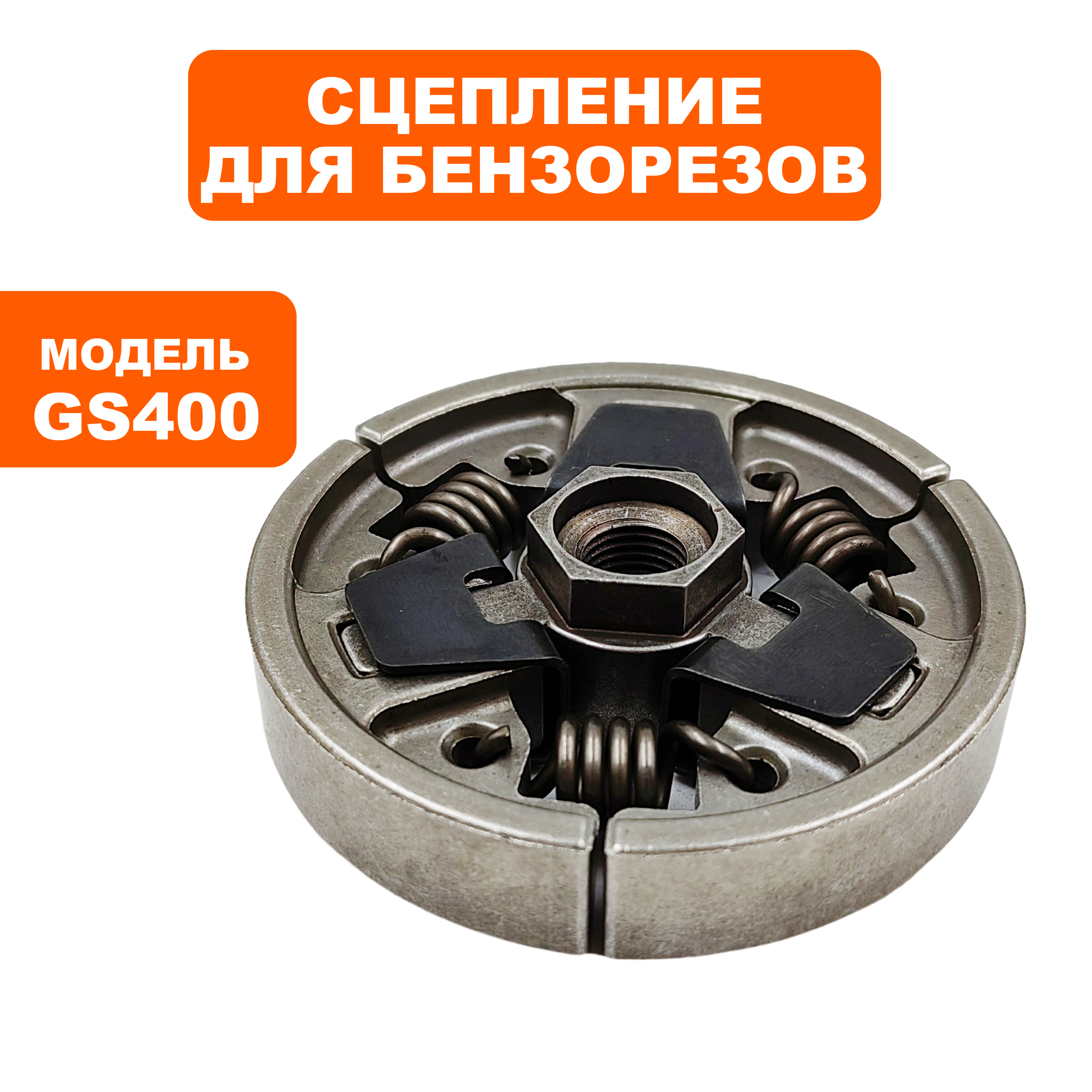 Сцепление DDE GS400/16" (подходит к Hus.K960) (911-696-029), шт
