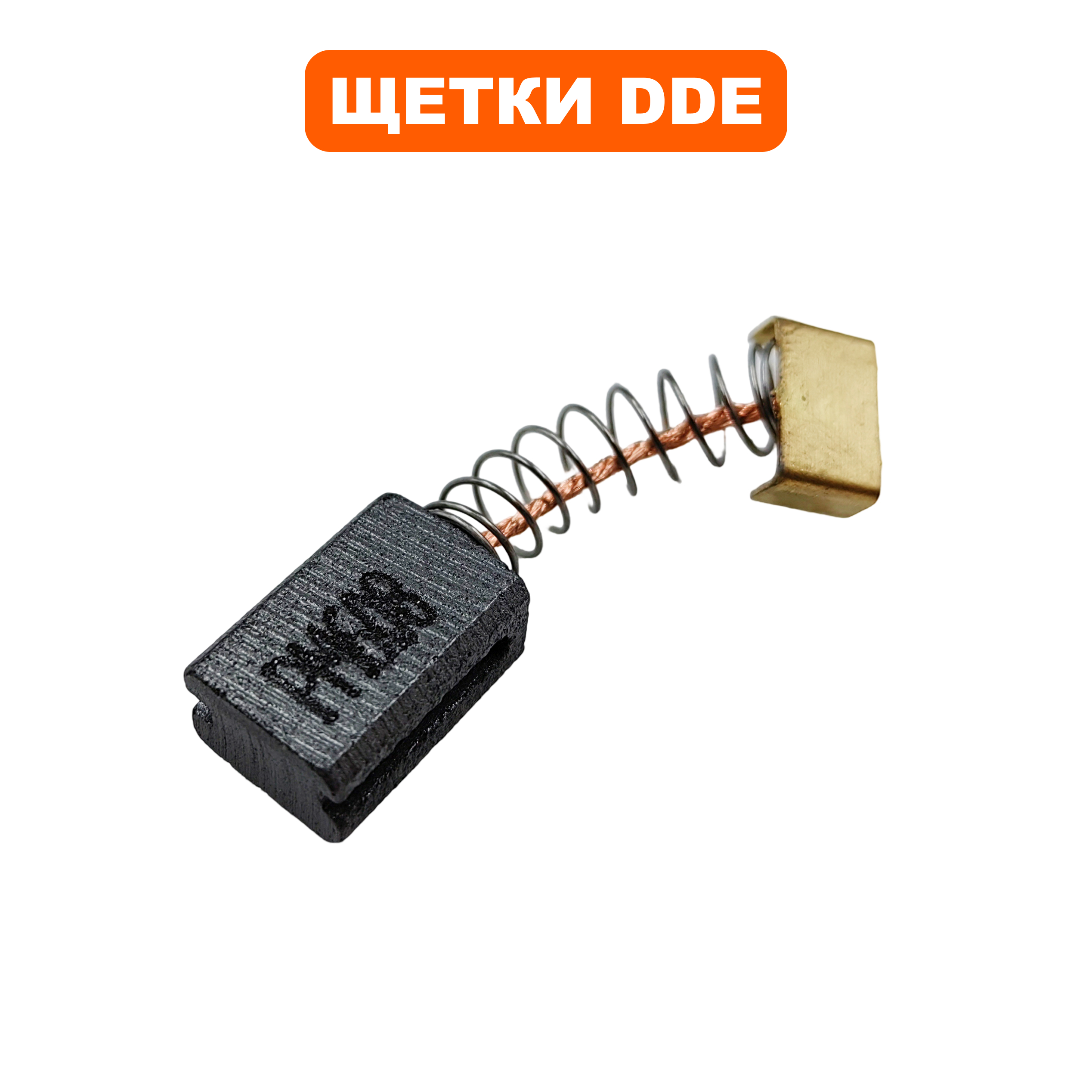 Щетка графитовая DDE 7х11х16мм ST160 пружина, прямоугольные пятоки с загибом --> 60092-0001, шт