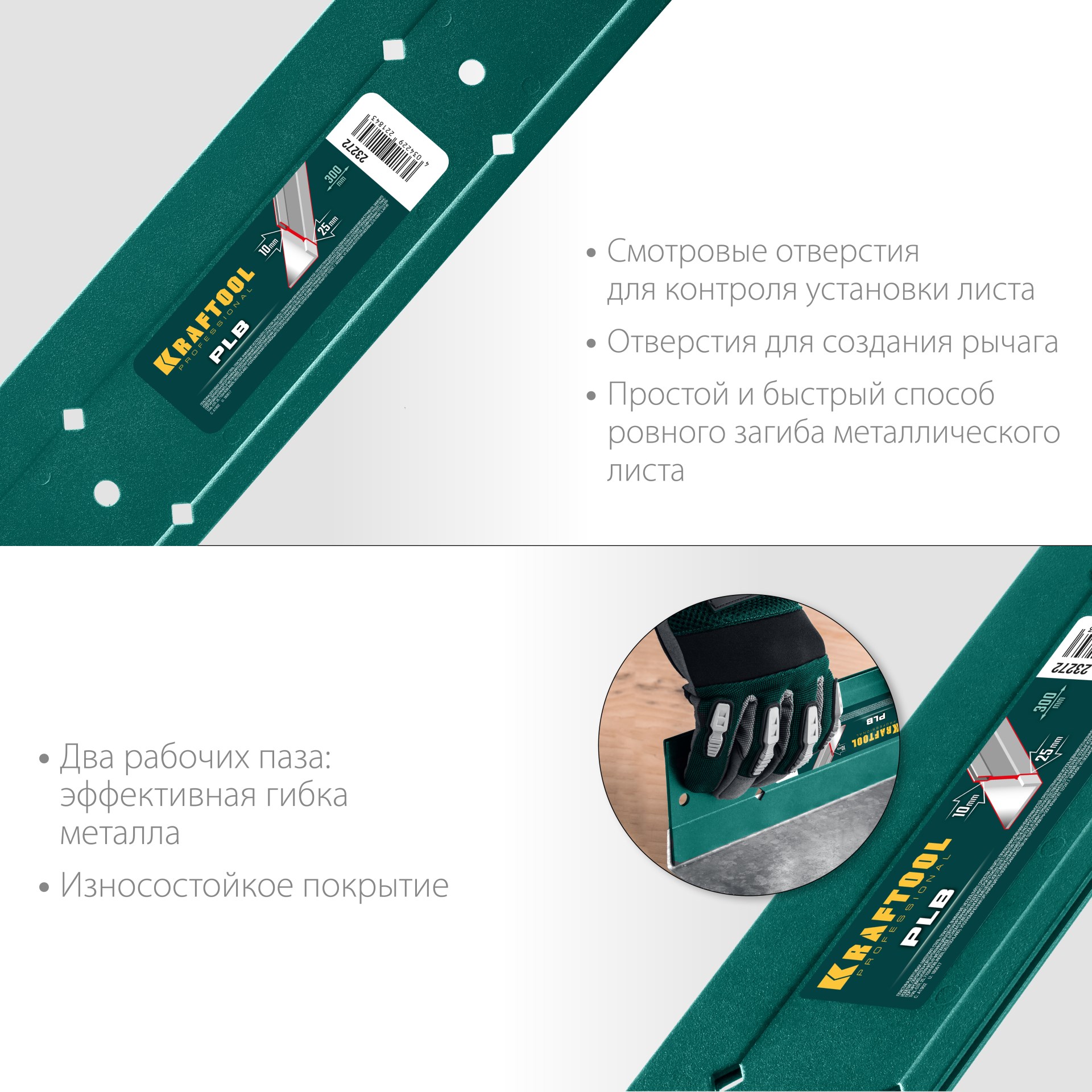 KRAFTOOL PLB, 300 мм, пластина для гибки (23272)