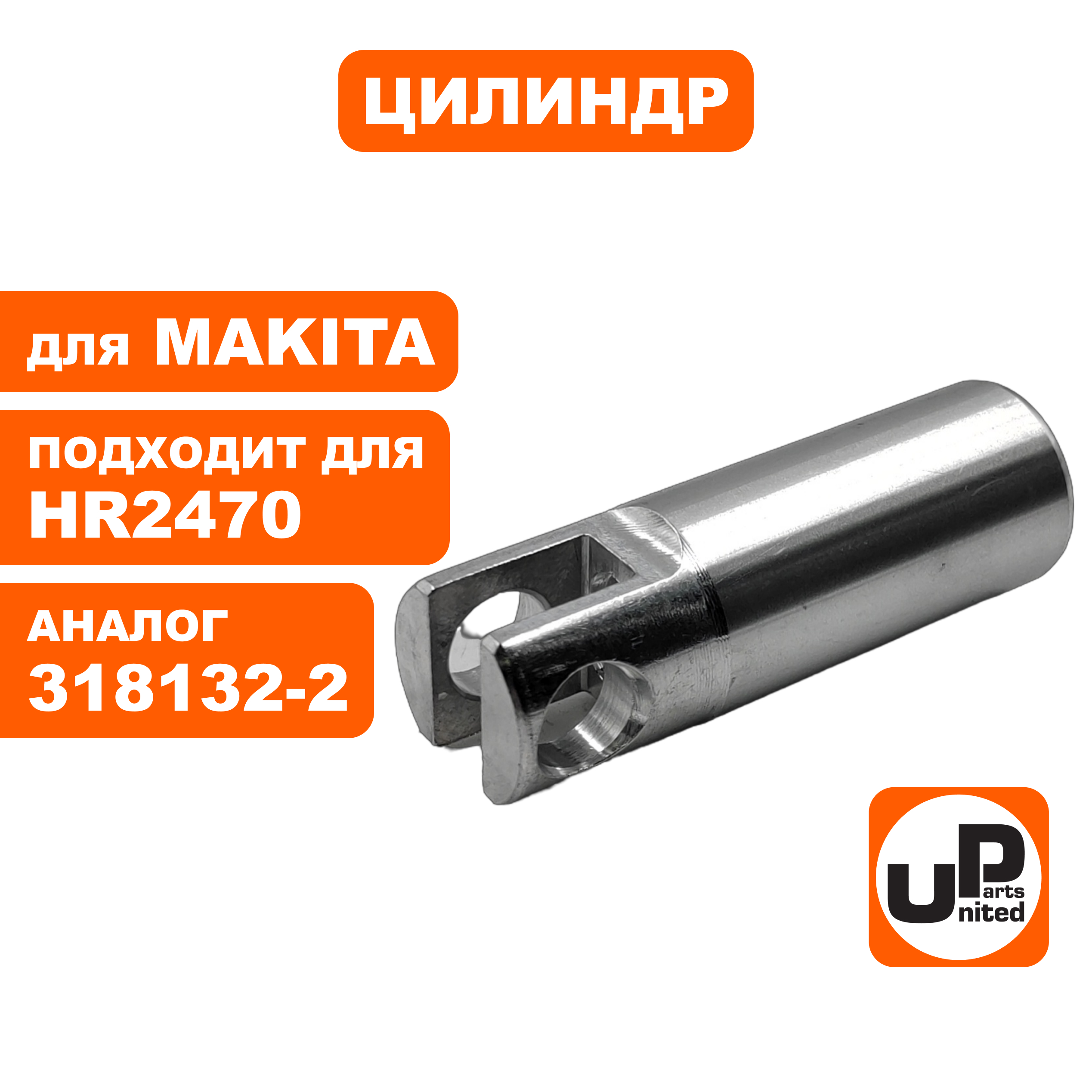 Цилиндр UNITED PARTS для MAKITA HR2470, шт