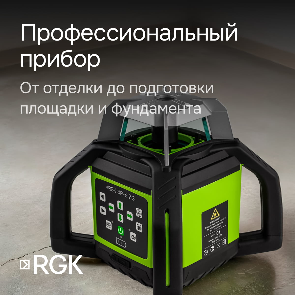 Комплект: ротационный нивелир RGK SP-612G с зеленым лучом + элевационный штатив RGK SH-340