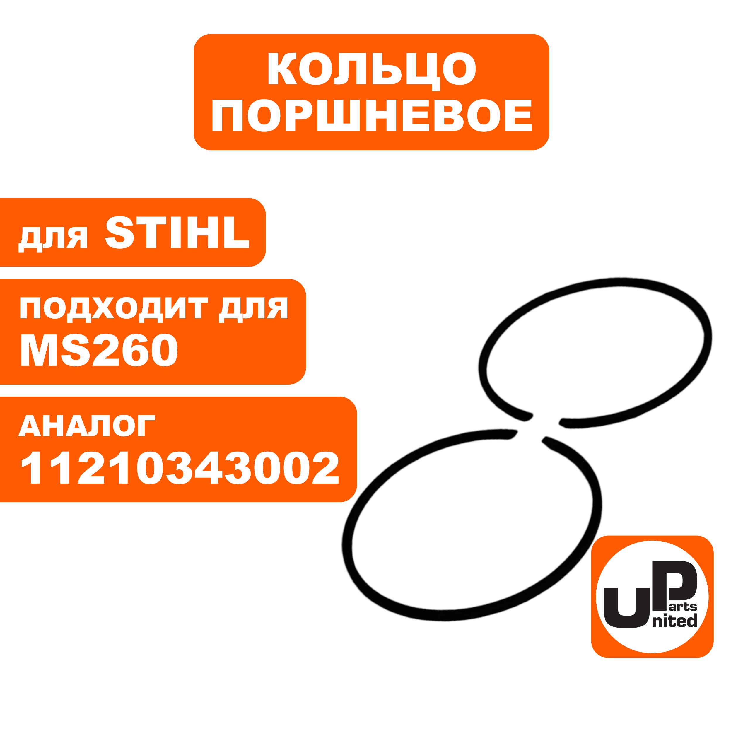 Кольцо поршневое UNITED PARTS Ø44.7мм, компл 2шт,  для STIHL MS260 11210343002 (90-1135), шт