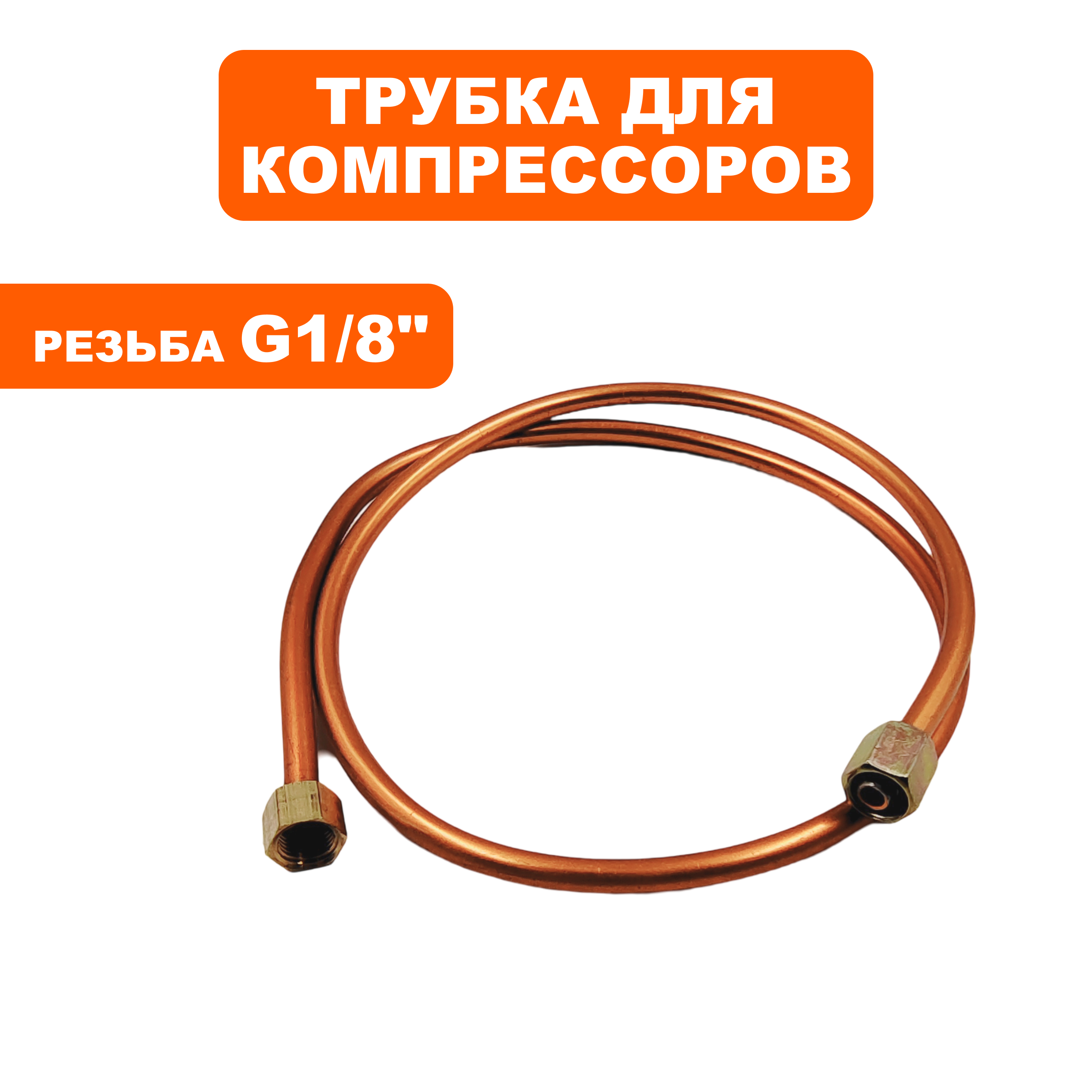 Трубка QUATTRO ELEMENTI BW-470-60 (770-292-058), шт