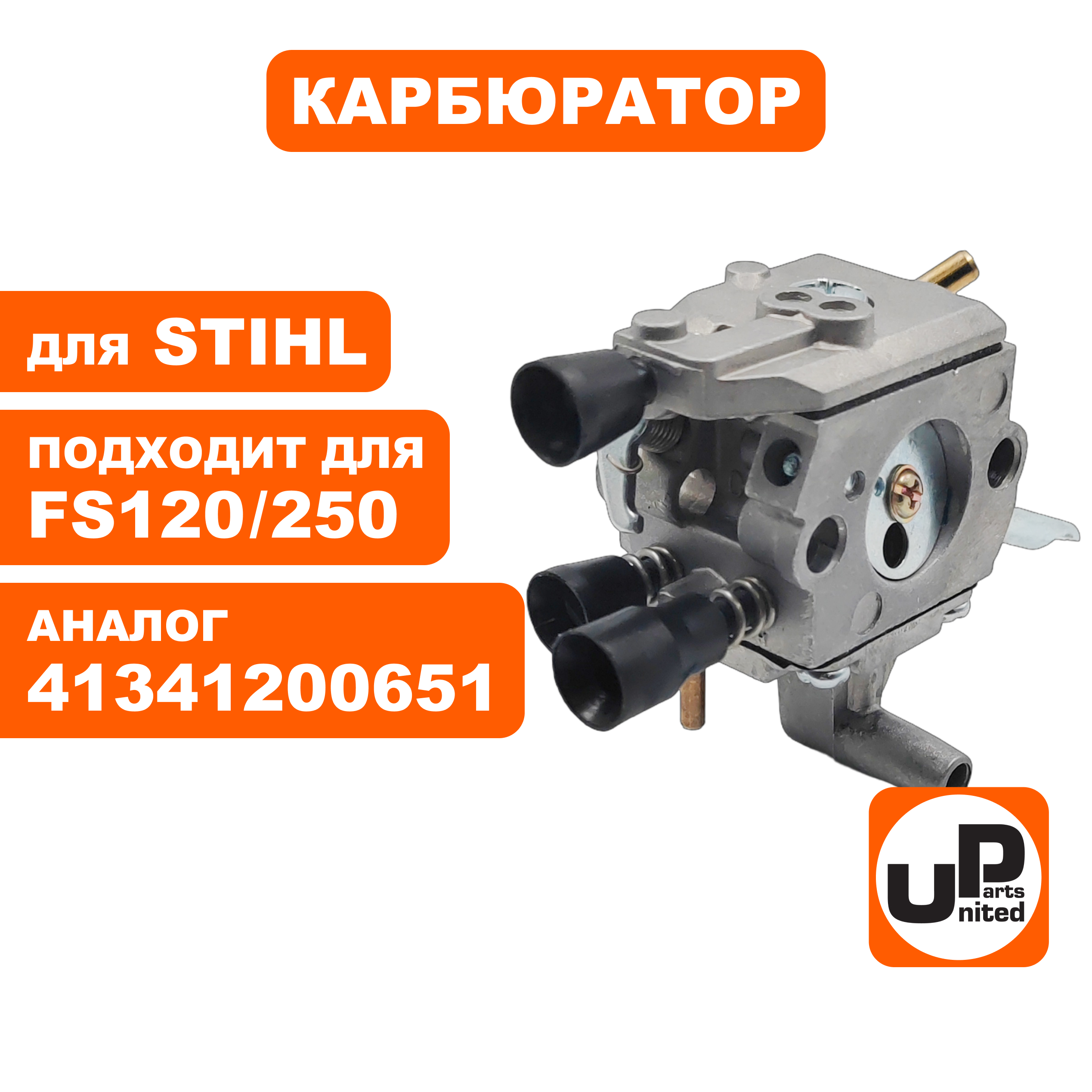 Карбюратор UNITED PARTS для STIHL FS120/200/250 41341200622 , шт