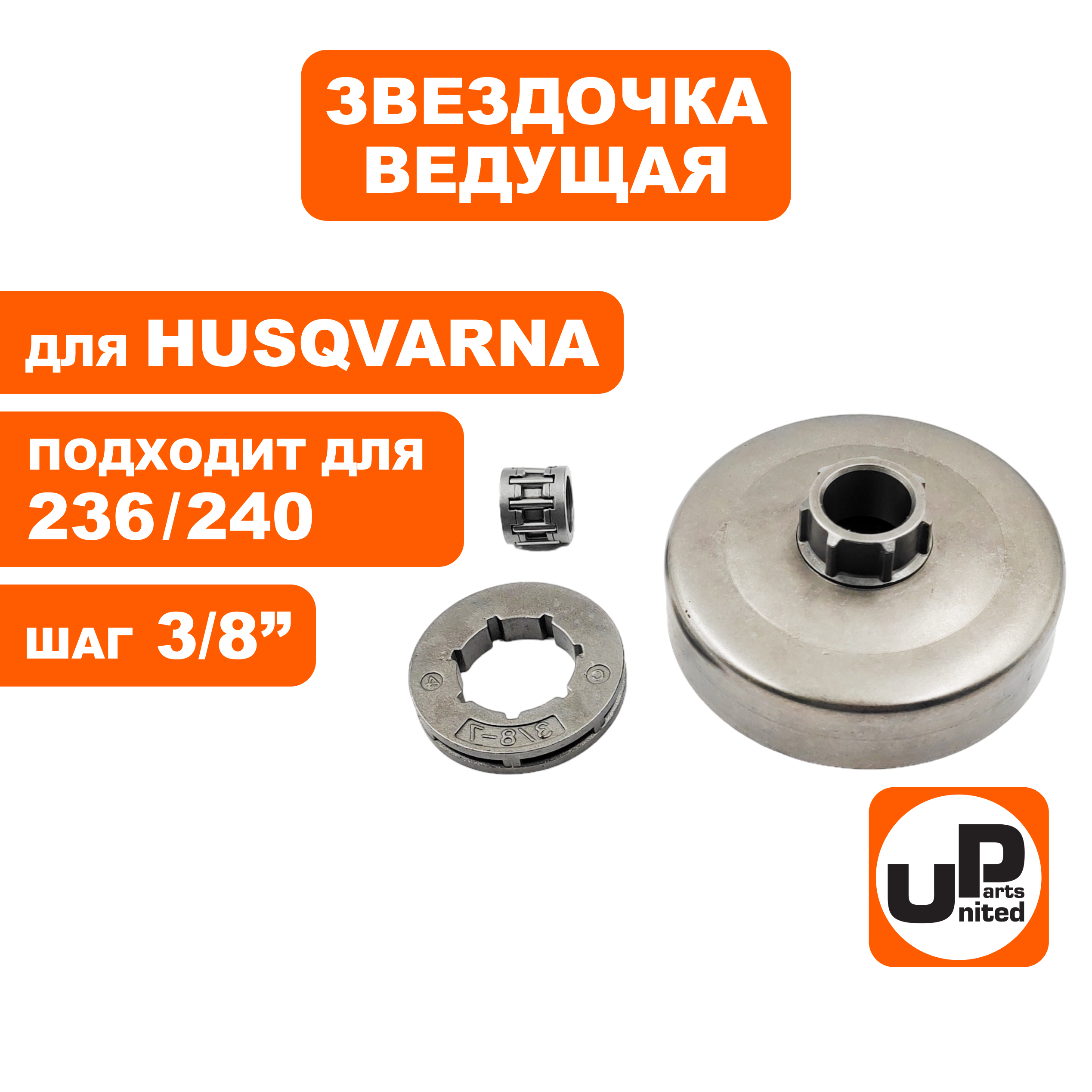 Чашка сцепления UNITED PARTS 3/8"-7 для HUSQVARNA 235/236/240, PART 350/351 с подшипником, шт