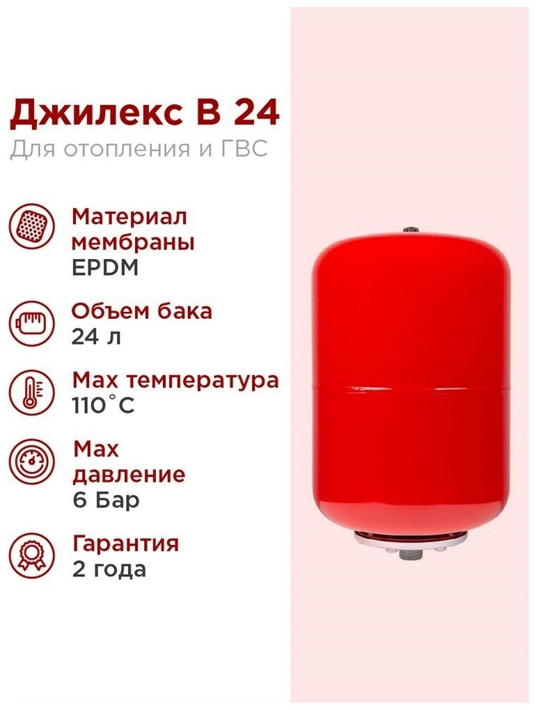 Расширительный бак Джилекс В 24, шт