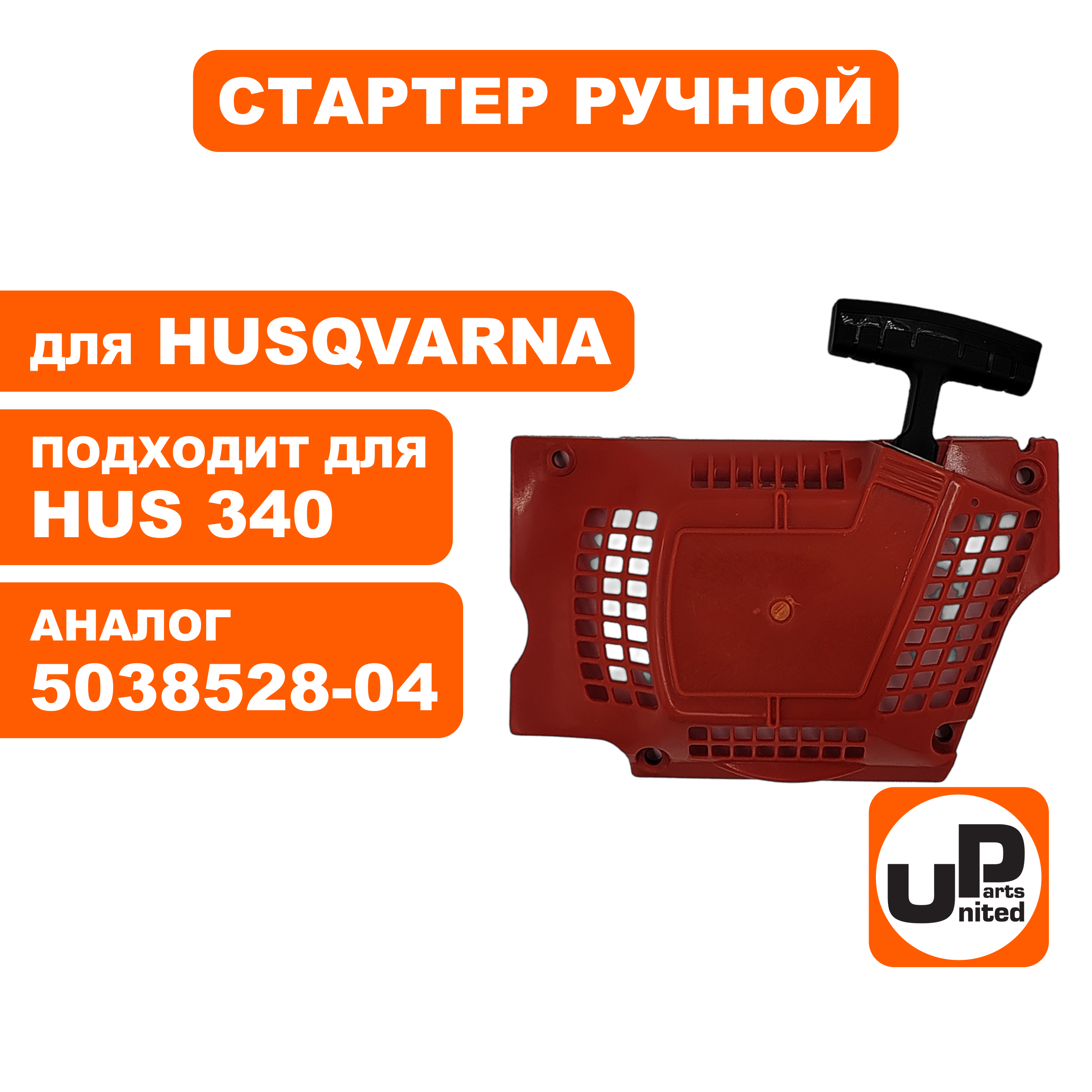 Стартер ручной UNITED PARTS для Husqvarna 340/350/353 5371047-02 (H34010), шт